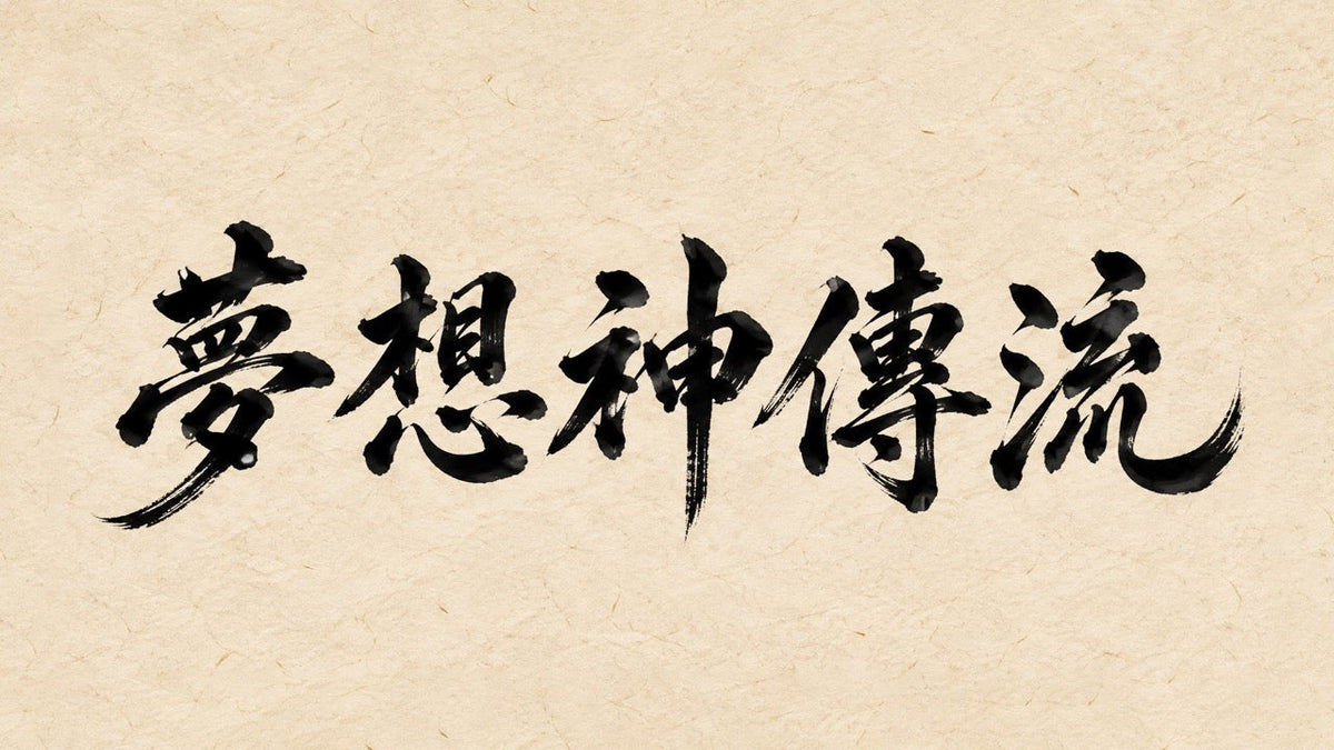 居合道流派大觀:著名流派的起源與特色