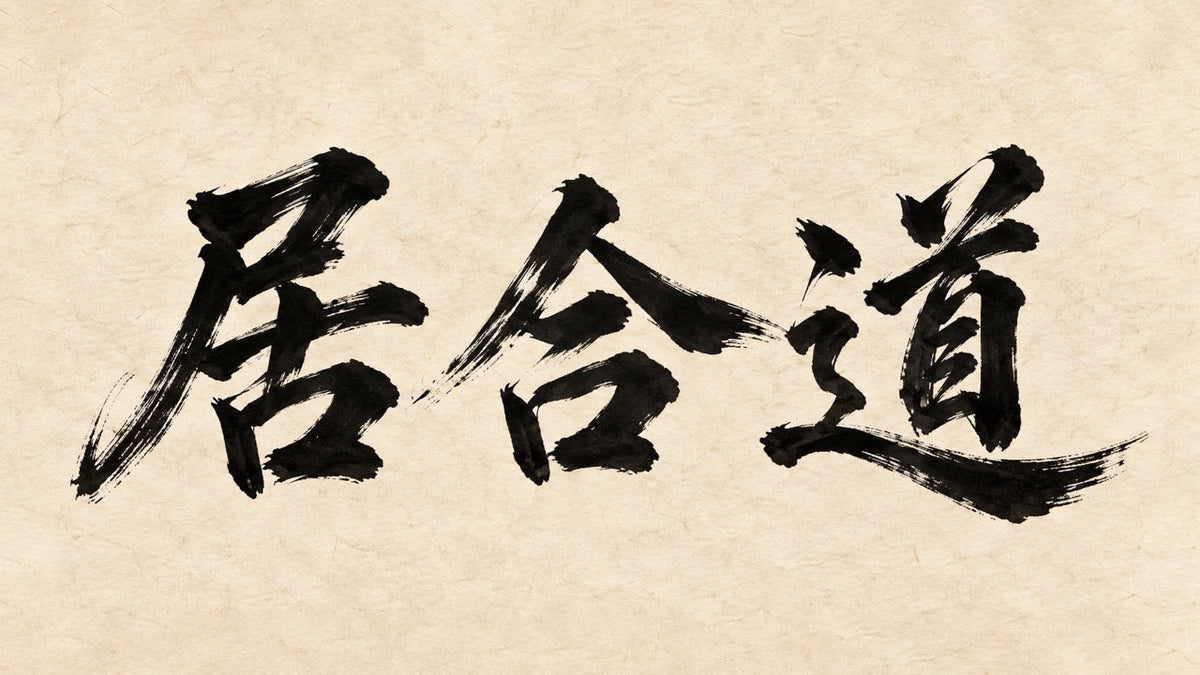 制定居合十二本:從歷史沿革到練習動作全解析