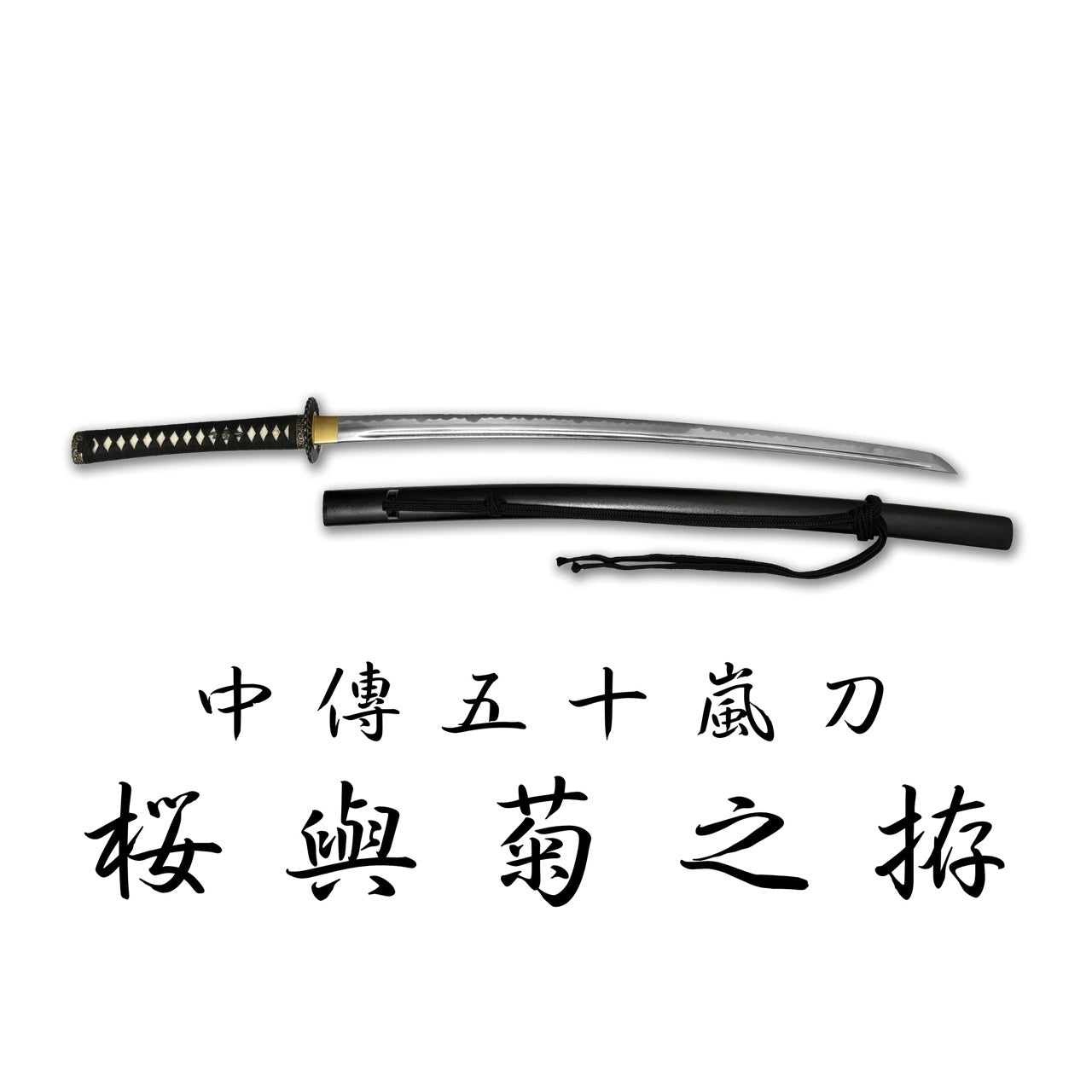 日本濃州堂 合金刀中傳系列 櫻與菊之拵