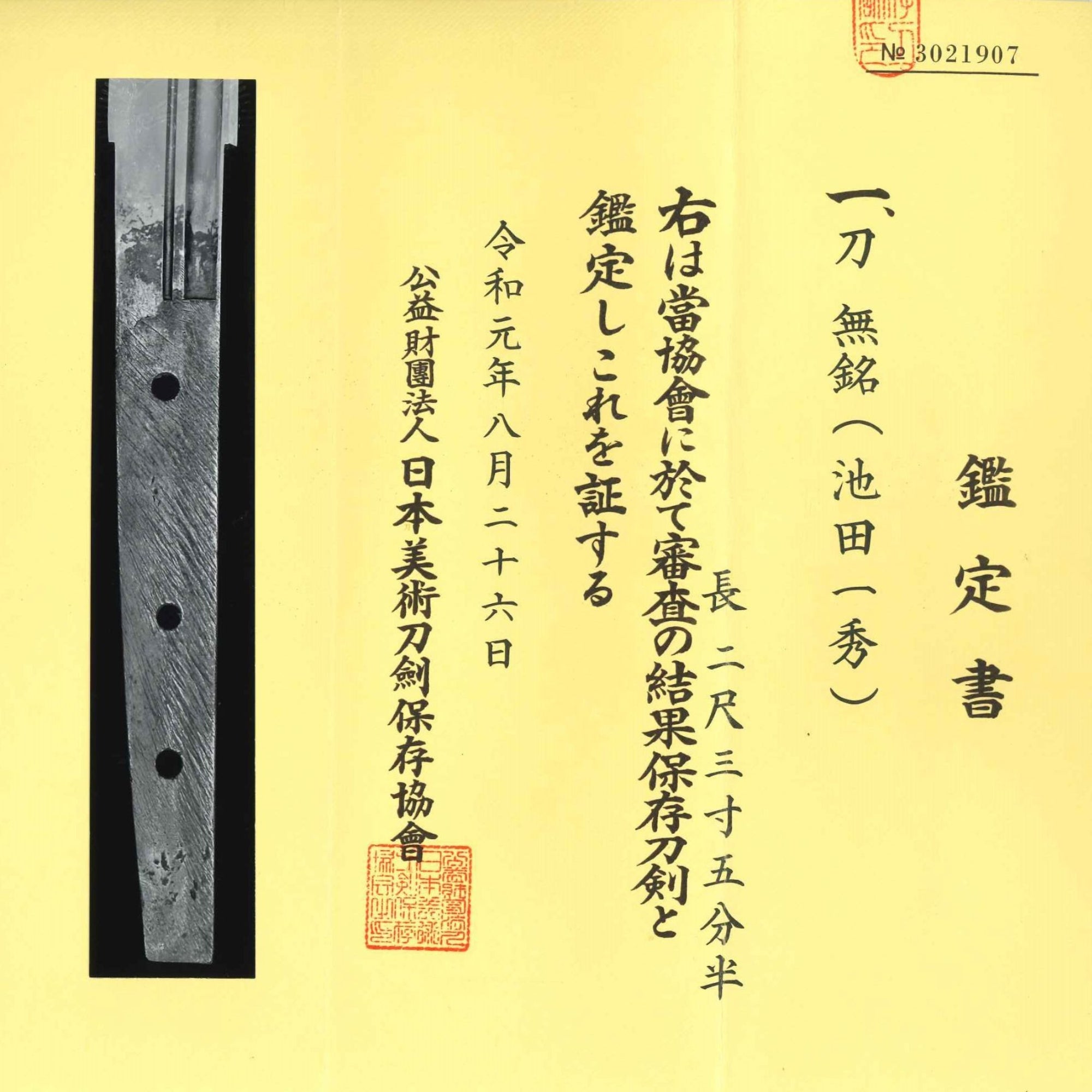 無銘(池田 一秀)