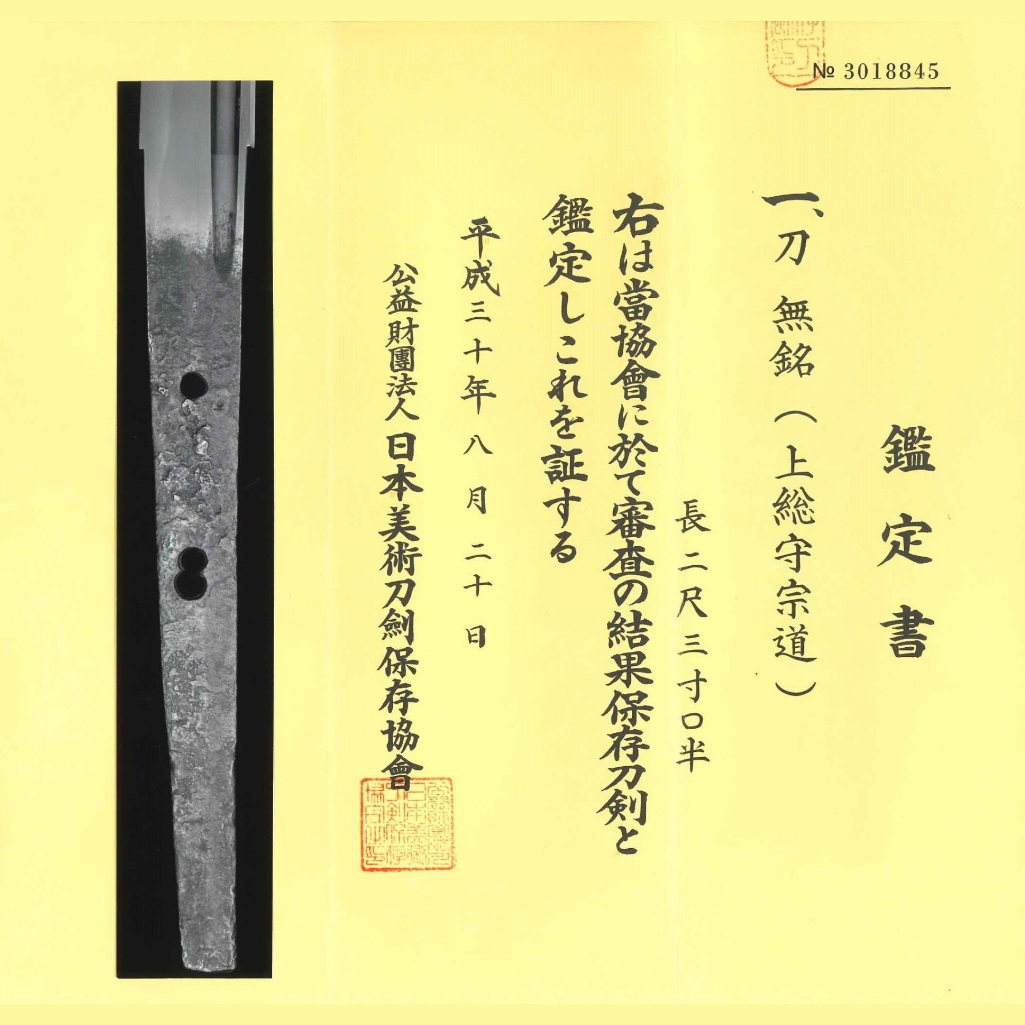 無銘(上總守宗道)