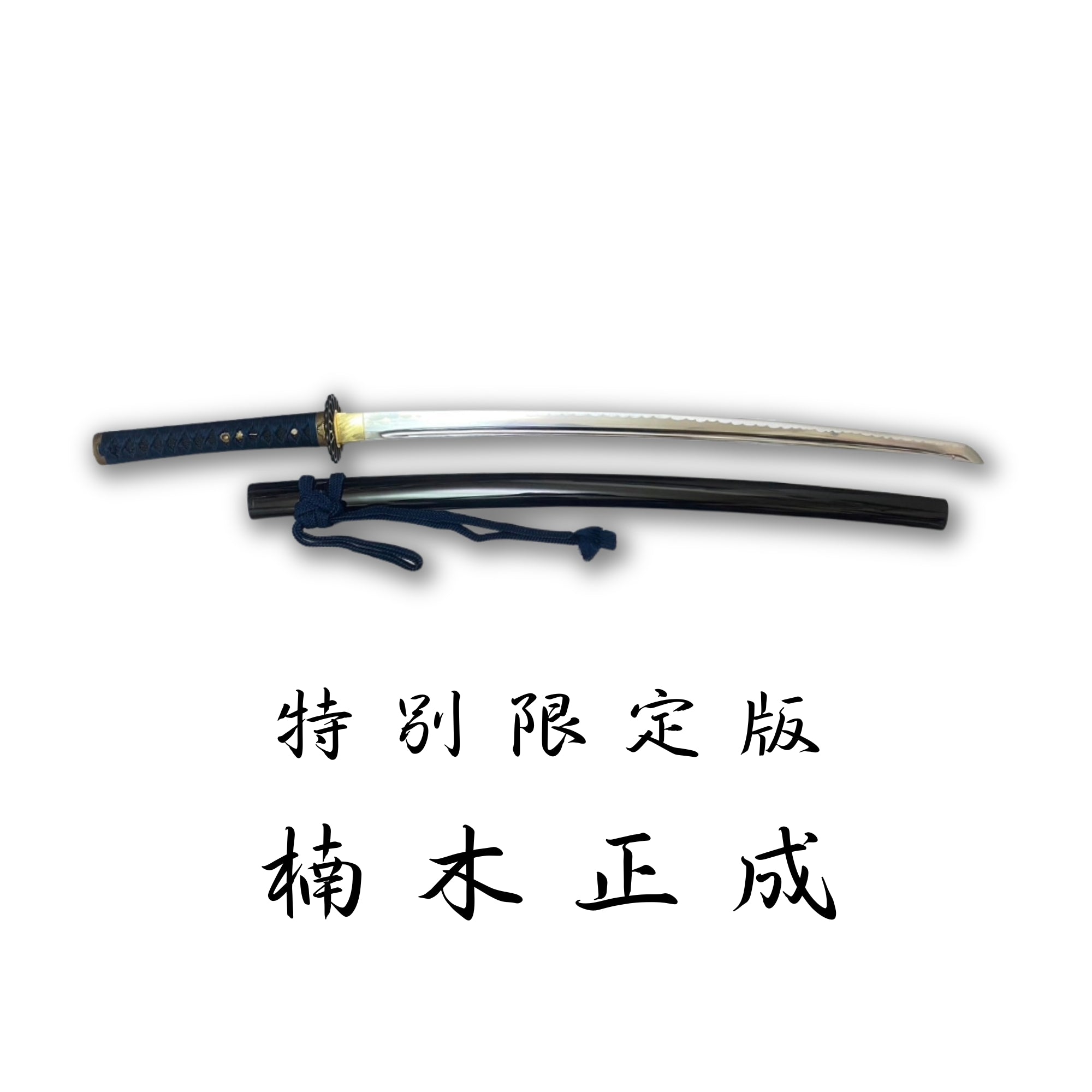 日本濃州堂 復刻武將系列 特別限定版 楠木正成