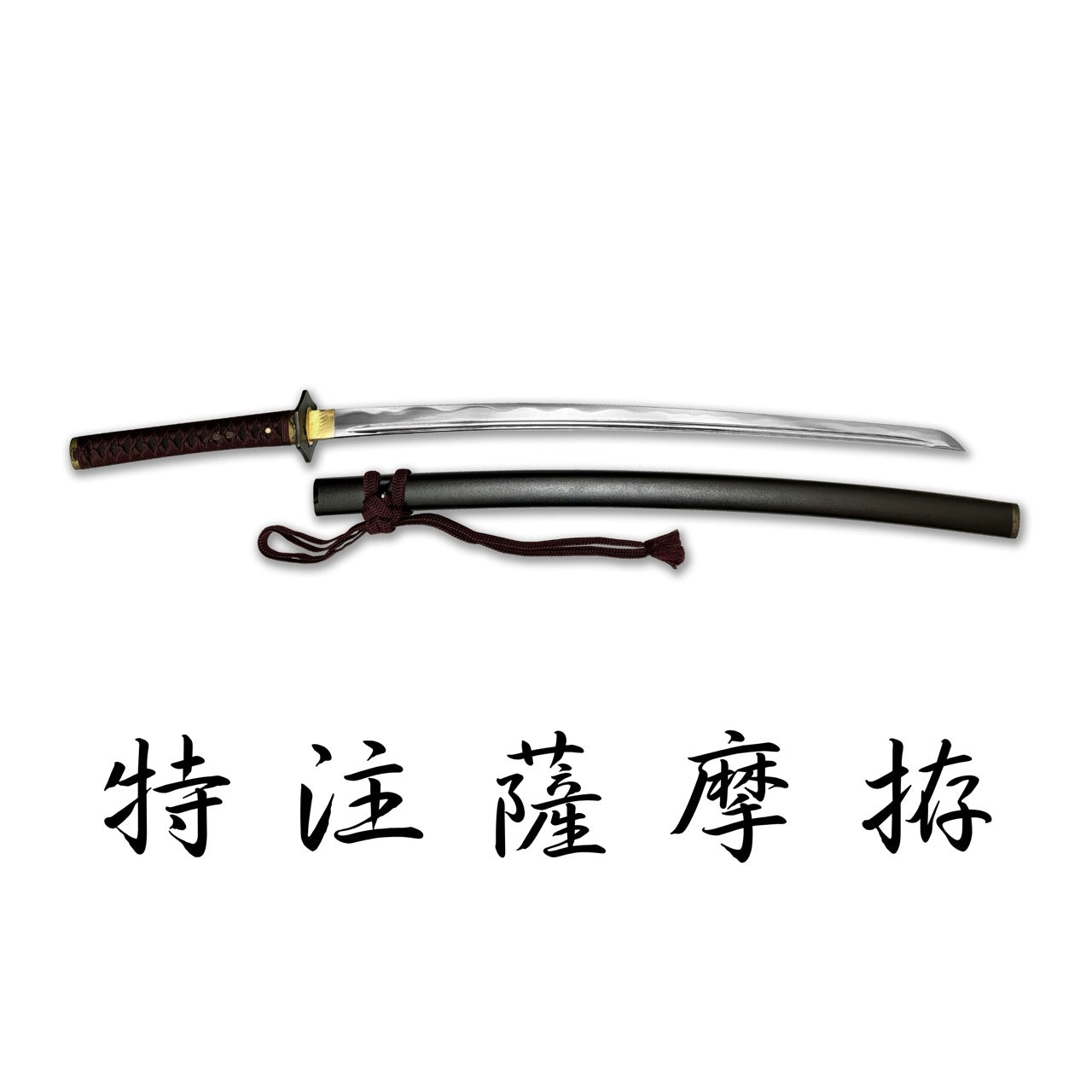 日本濃州堂 奧傳濃州作 特注薩摩拵