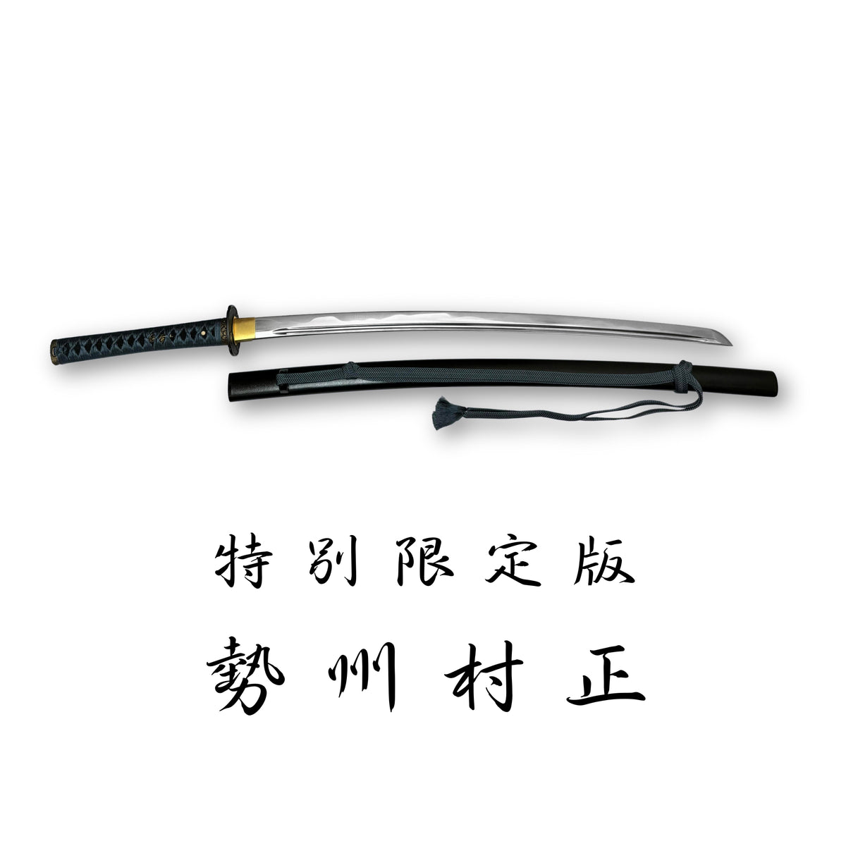 日本濃州堂復刻名刀系列特別限定版勢州村正– yanpingknifesword