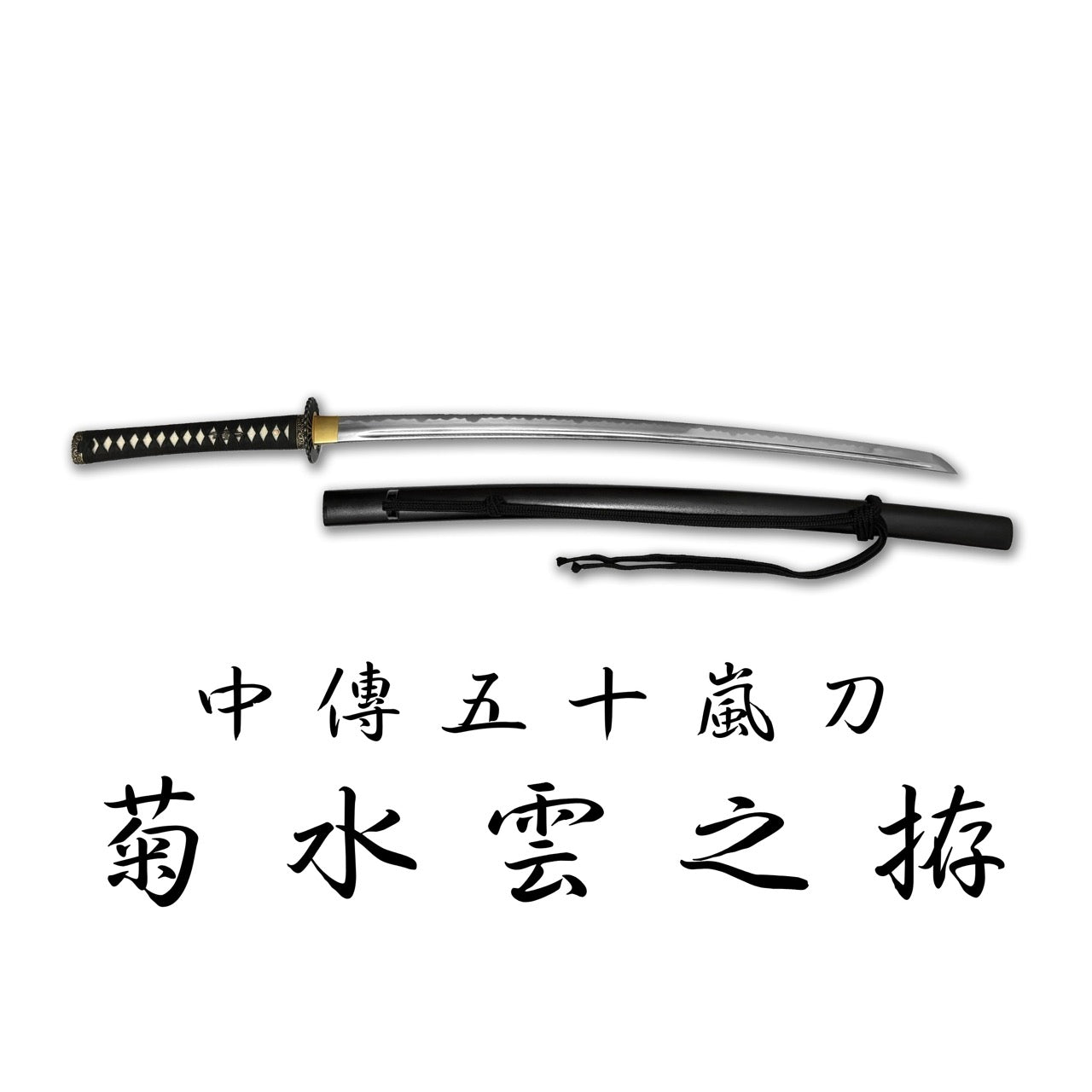 日本濃州堂 合金刀中傳系列 菊水雲之拵