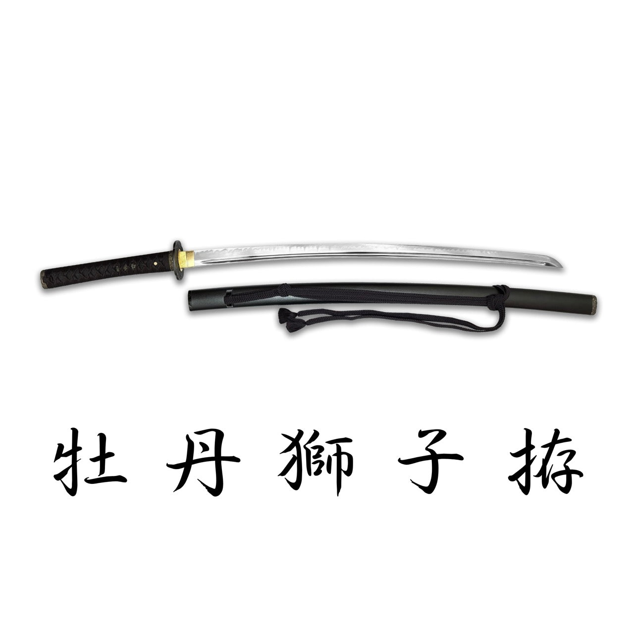 日本濃州堂 奧傳濃州作 牡丹獅子拵