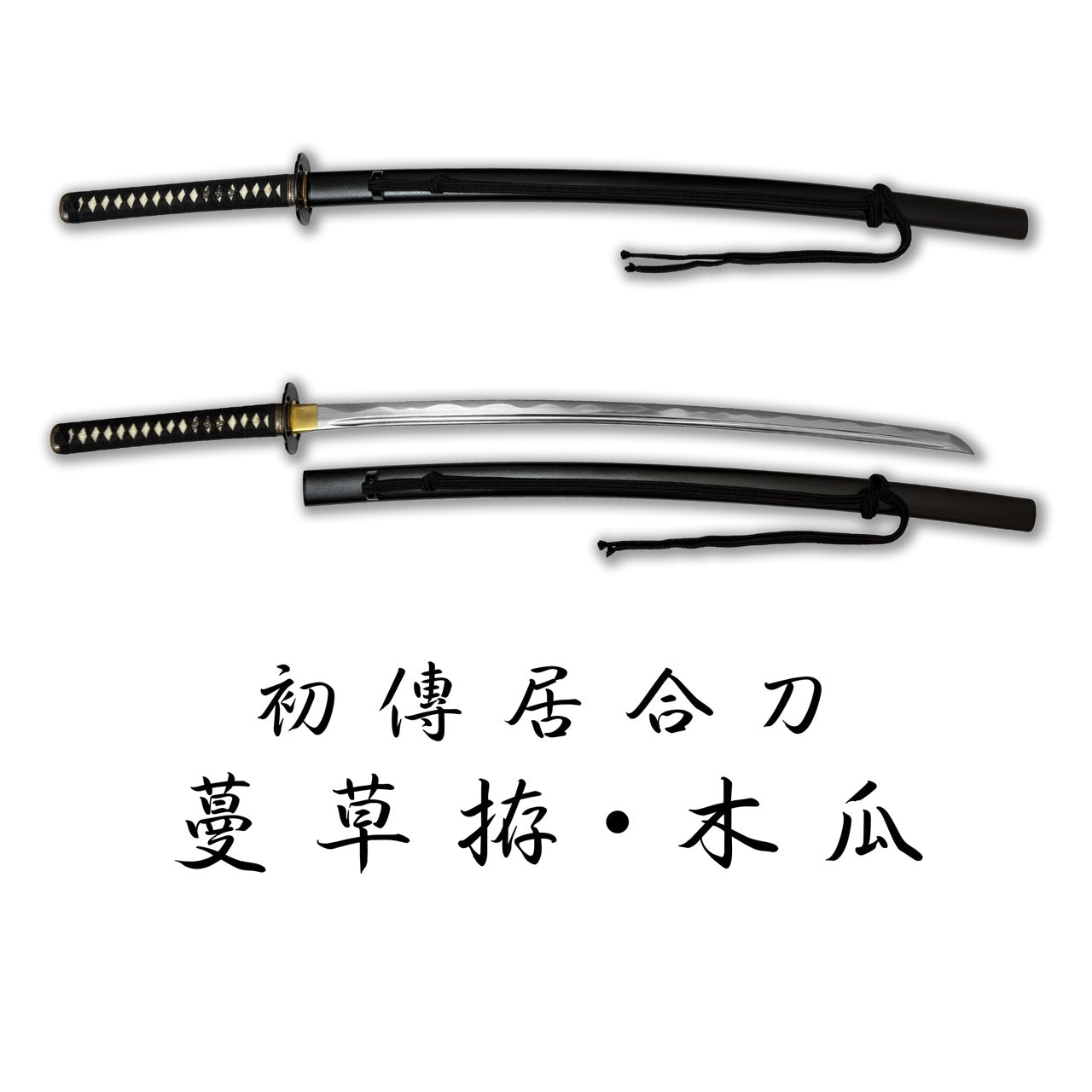 日本濃州堂 初傳居合刀系列 蔓草拵 木瓜