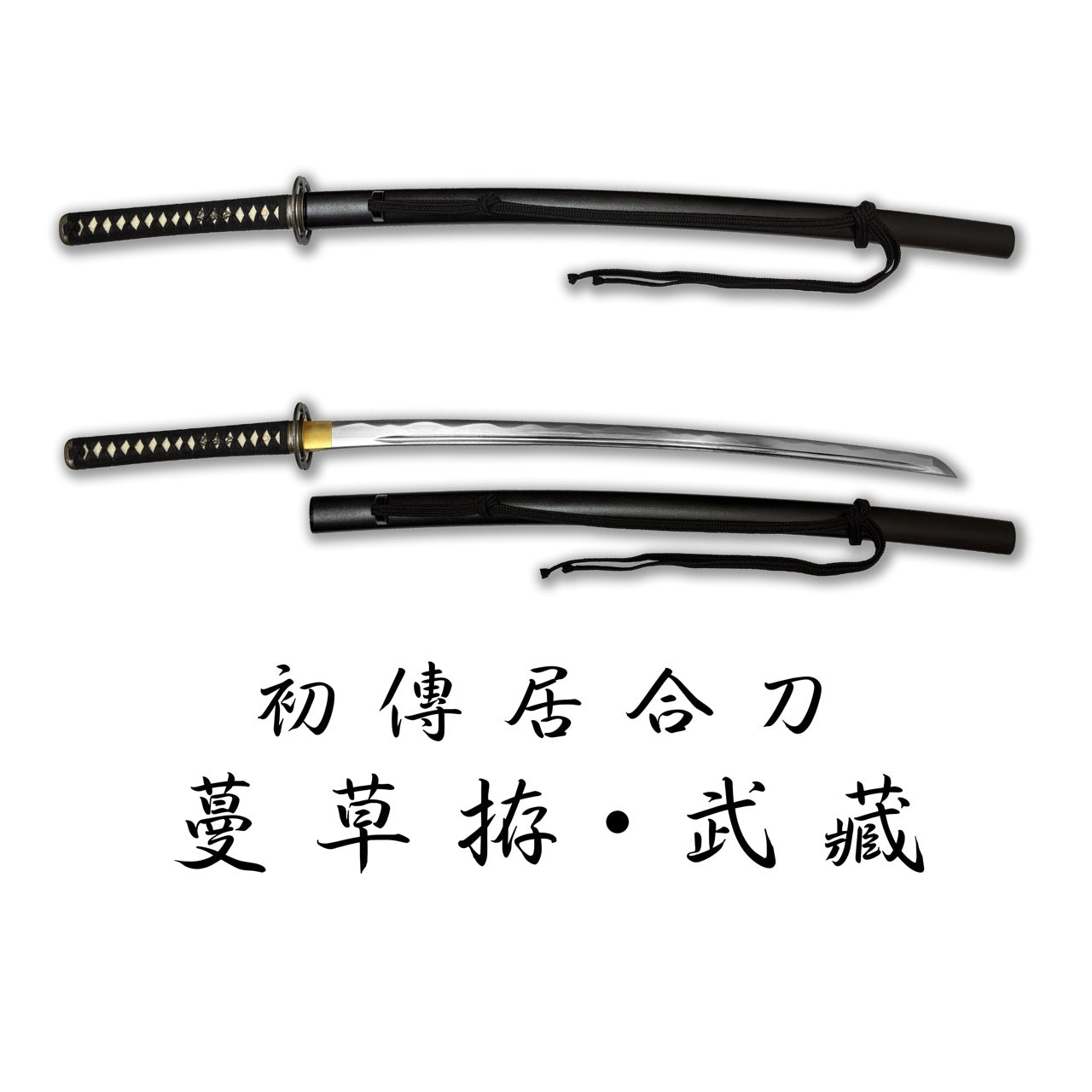 日本濃州堂 初傳居合刀系列 蔓草拵 武藏