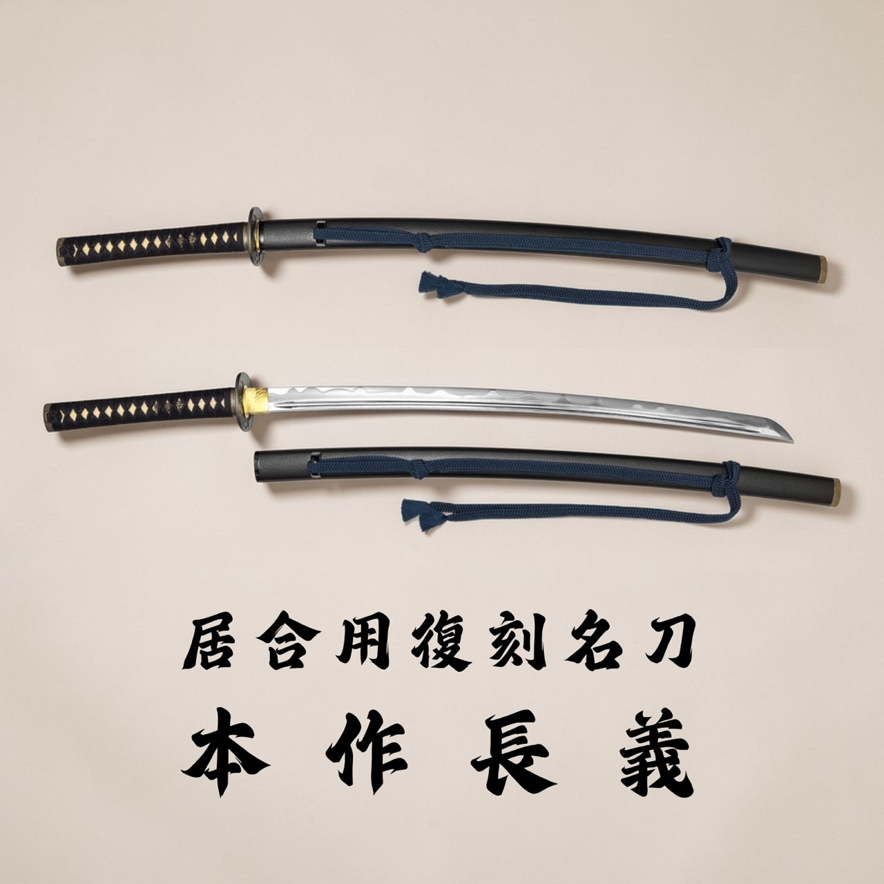 日本濃州堂 居合用之復刻名刀 本作長義