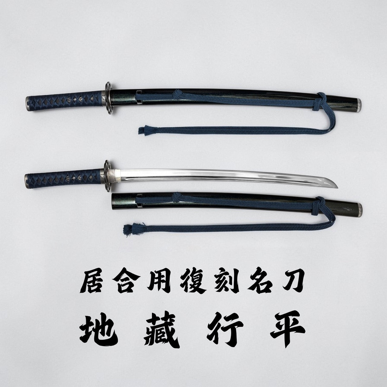 日本濃州堂 居合用之復刻名刀 地藏行平