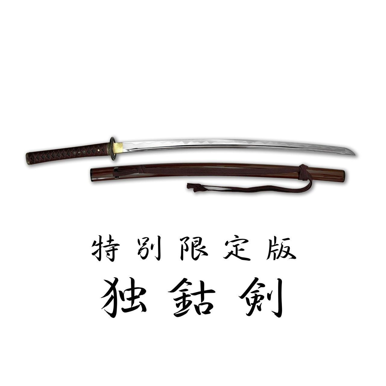 日本濃州堂 奧傳濃州作 獨鈷劍