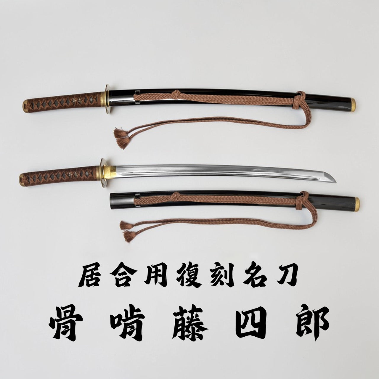 日本濃州堂 居合用之復刻名刀 骨啃藤四郎