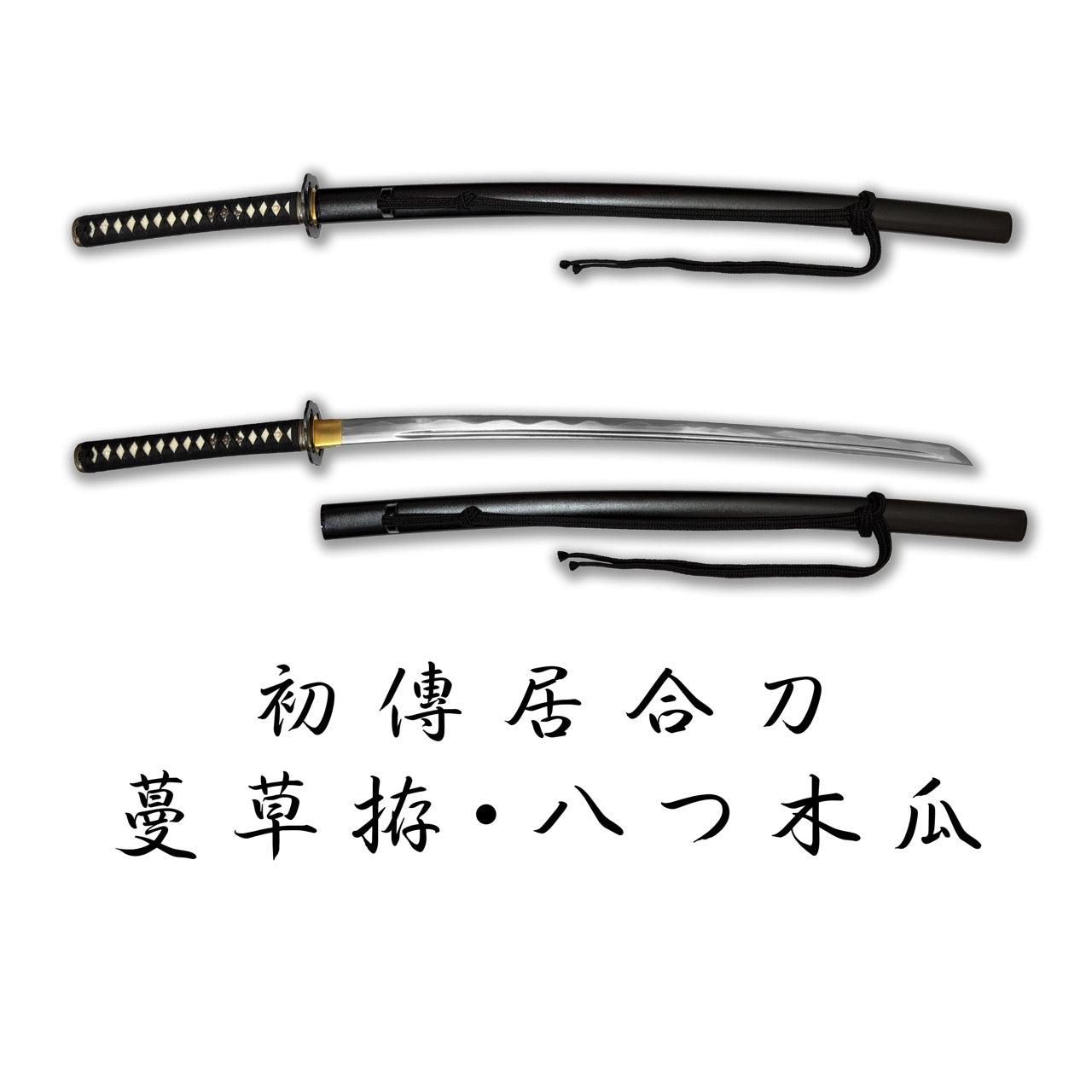 日本濃州堂 初傳居合刀系列 蔓草拵 八つ木瓜