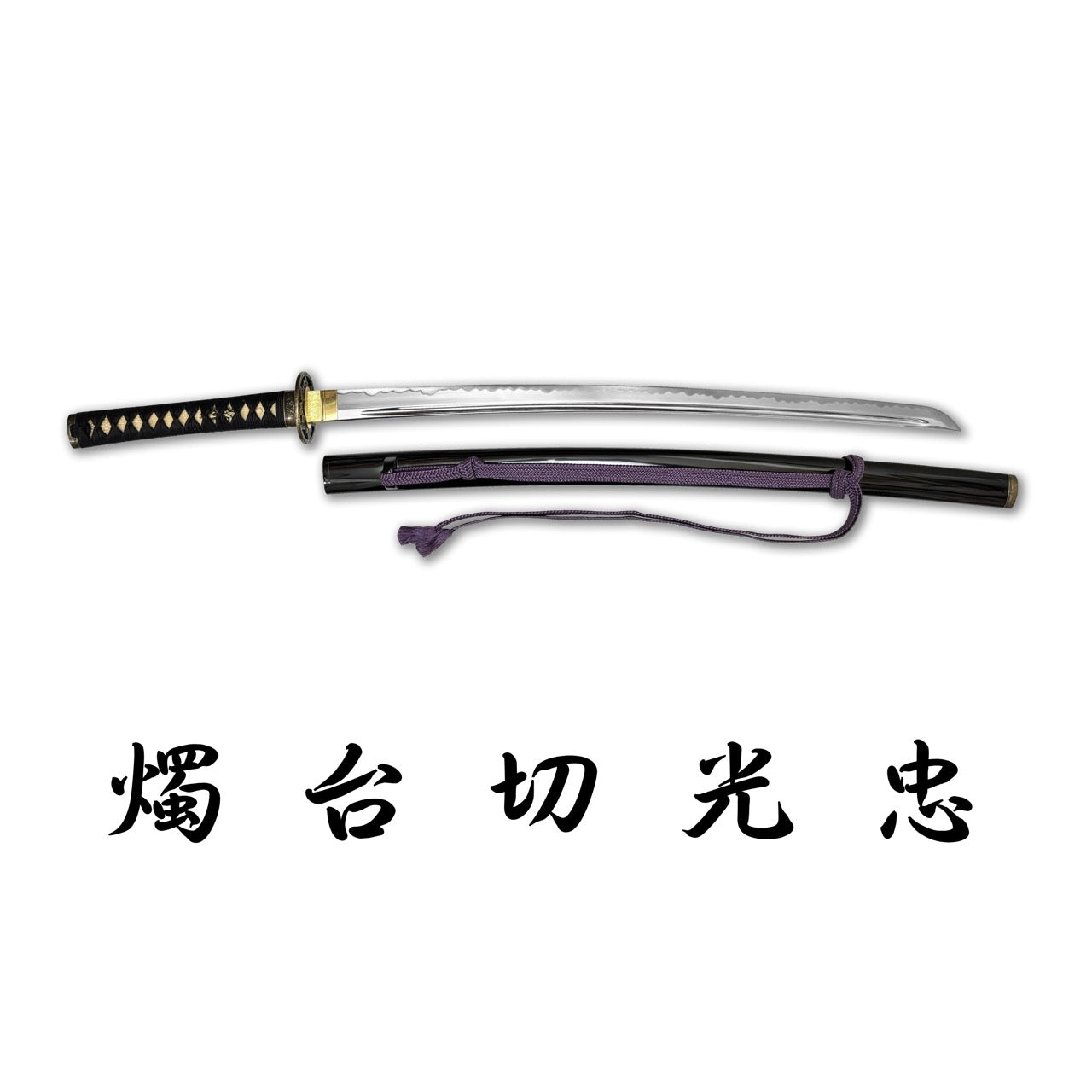 刀劍亂舞復刻名刀,燭台切光忠,濃州堂居合道合金刀