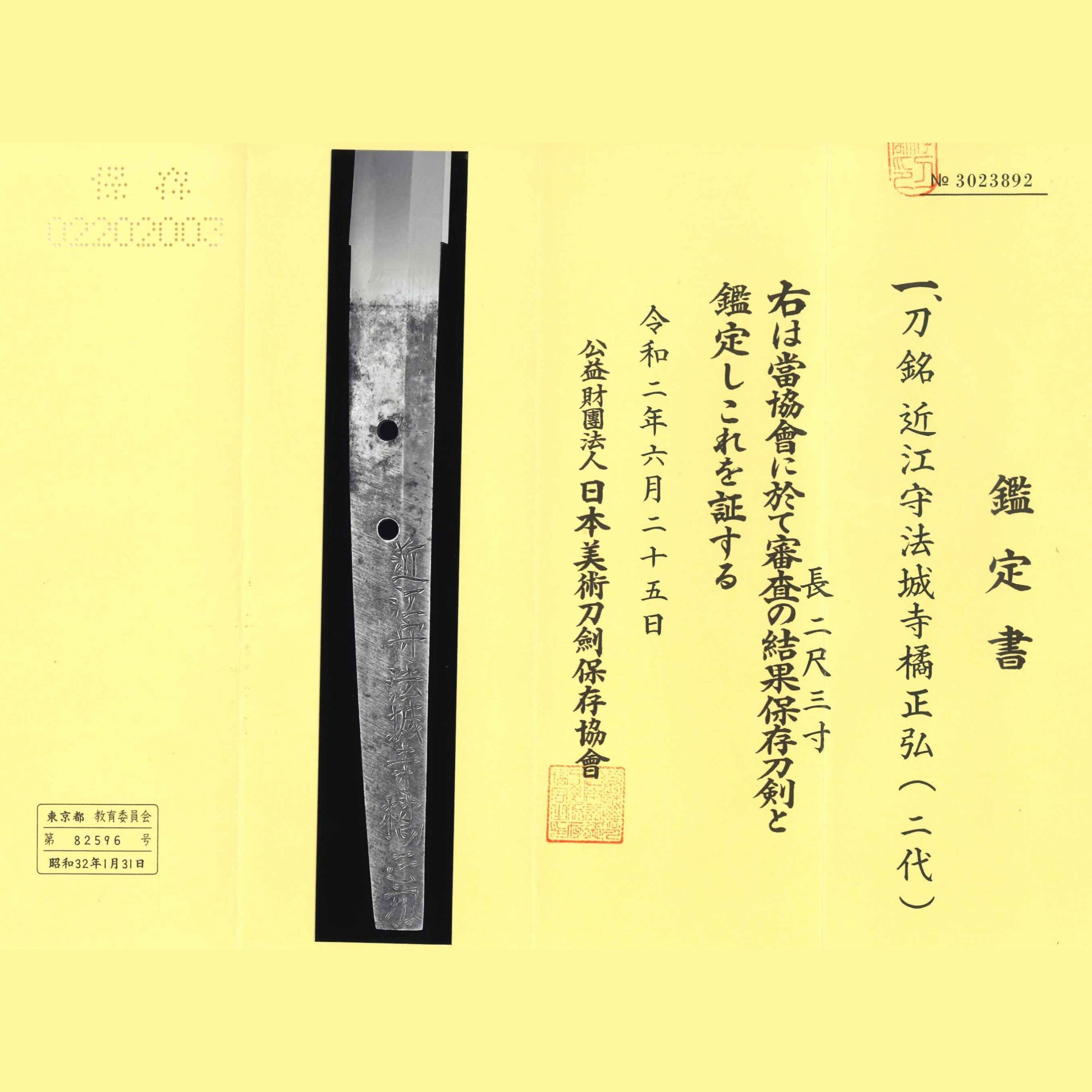 近江守法城寺橘正弘
