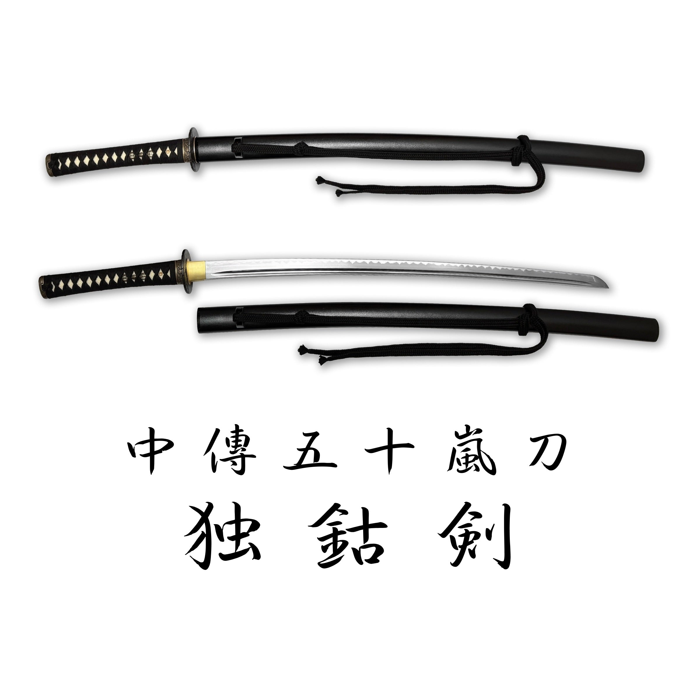 濃州堂中傳五十嵐,居合道合金刀,獨鈷劍