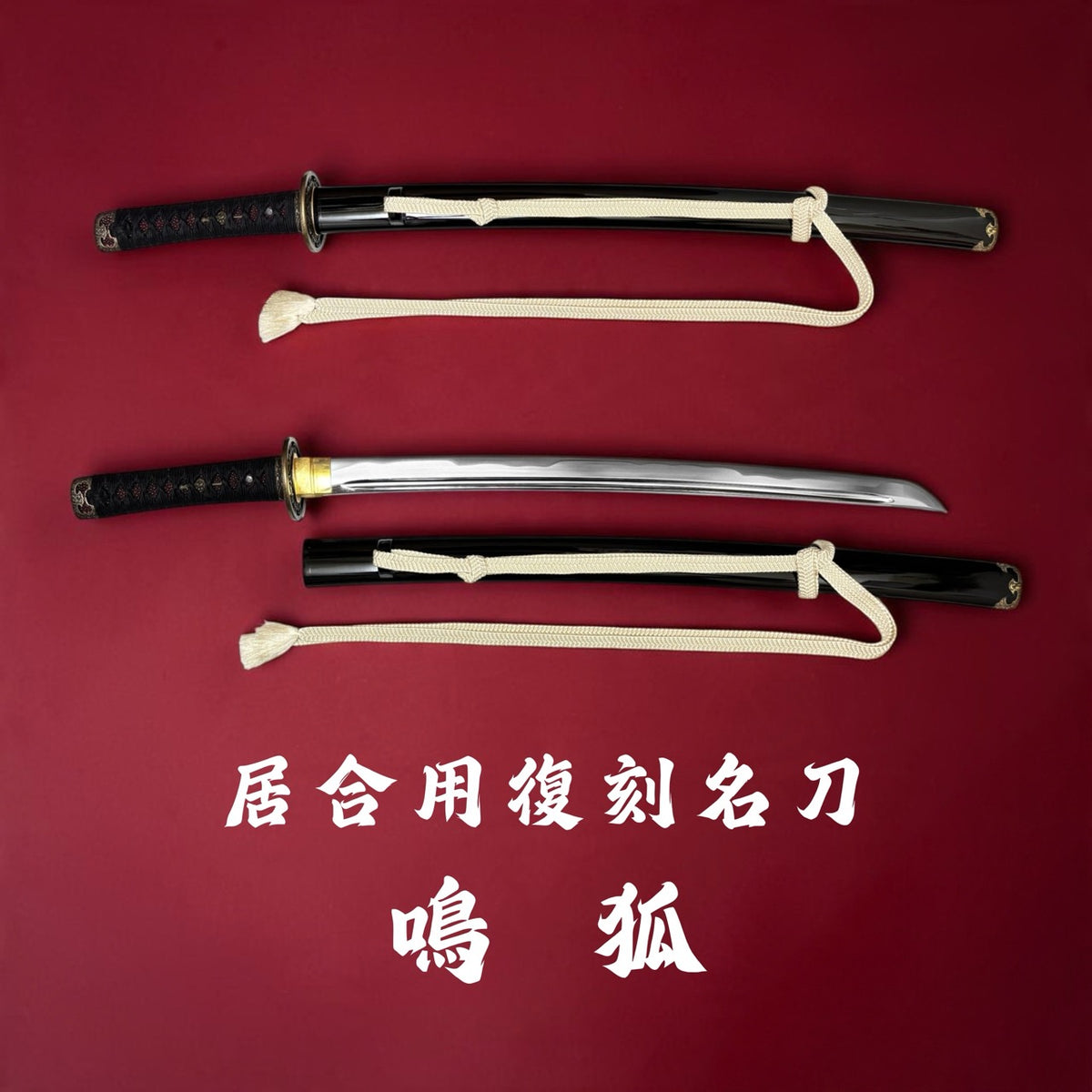 日本濃州堂 居合用之復刻名刀 鳴狐