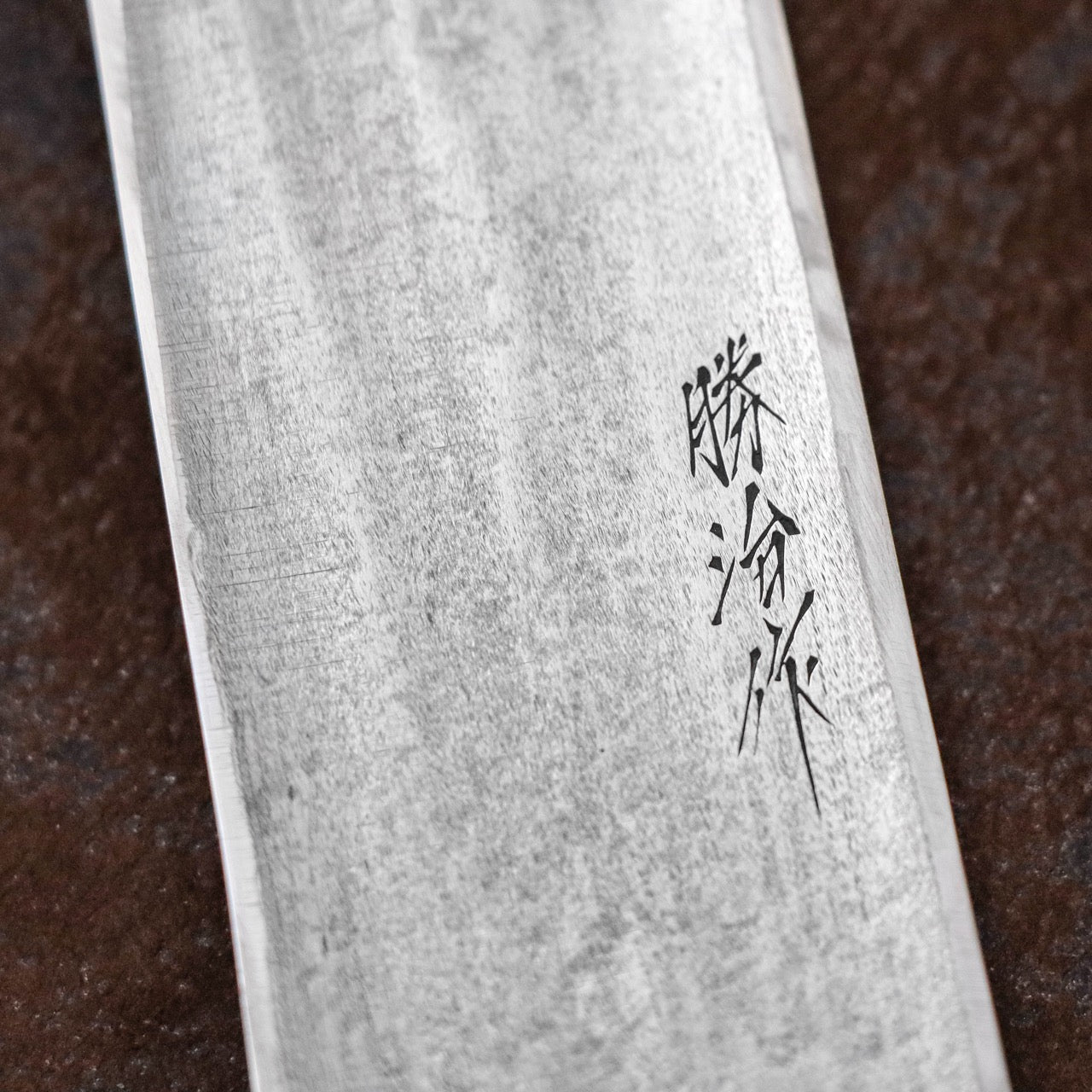勝治作 SW特殊不鏽鋼本燒 劍形柳切付(片刃筋引)