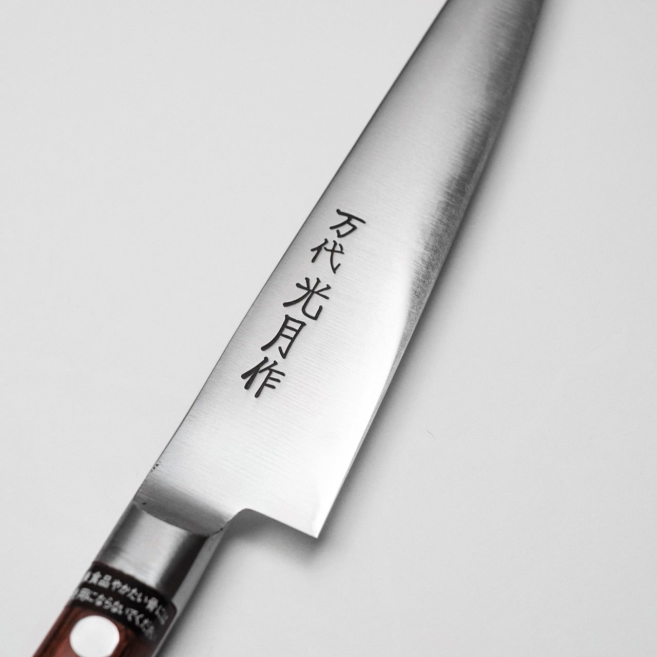 萬代光月 油本燒 超合金不鏽鋼 洋式Petty