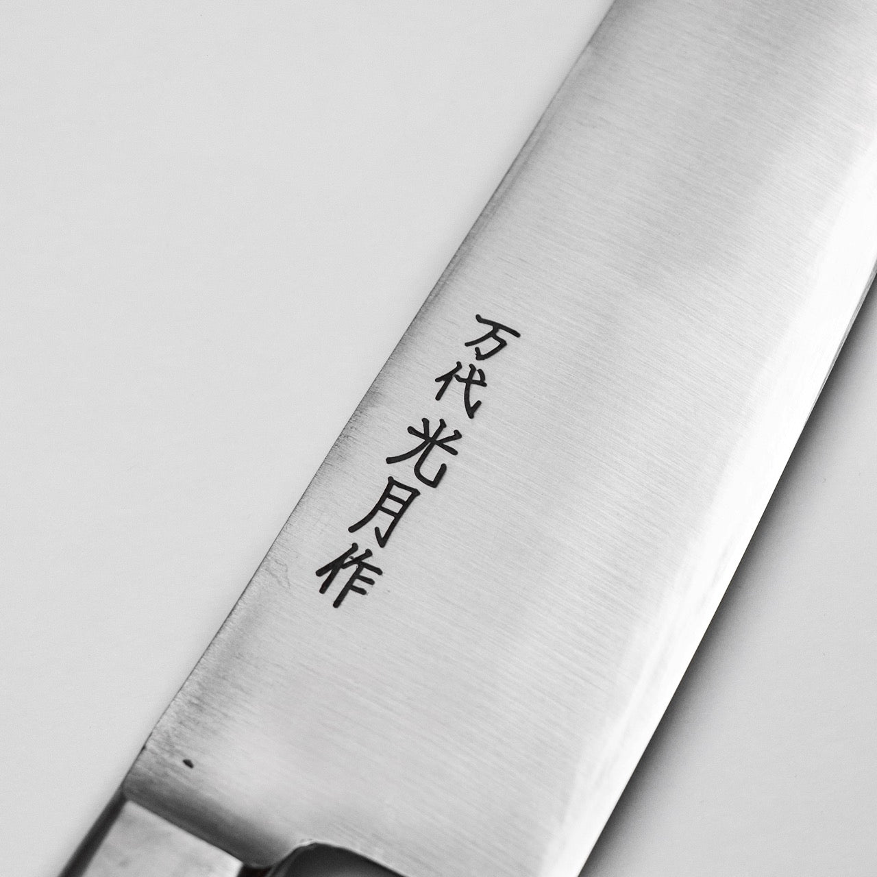 萬代光月 油本燒 超合金不鏽鋼 洋牛刀