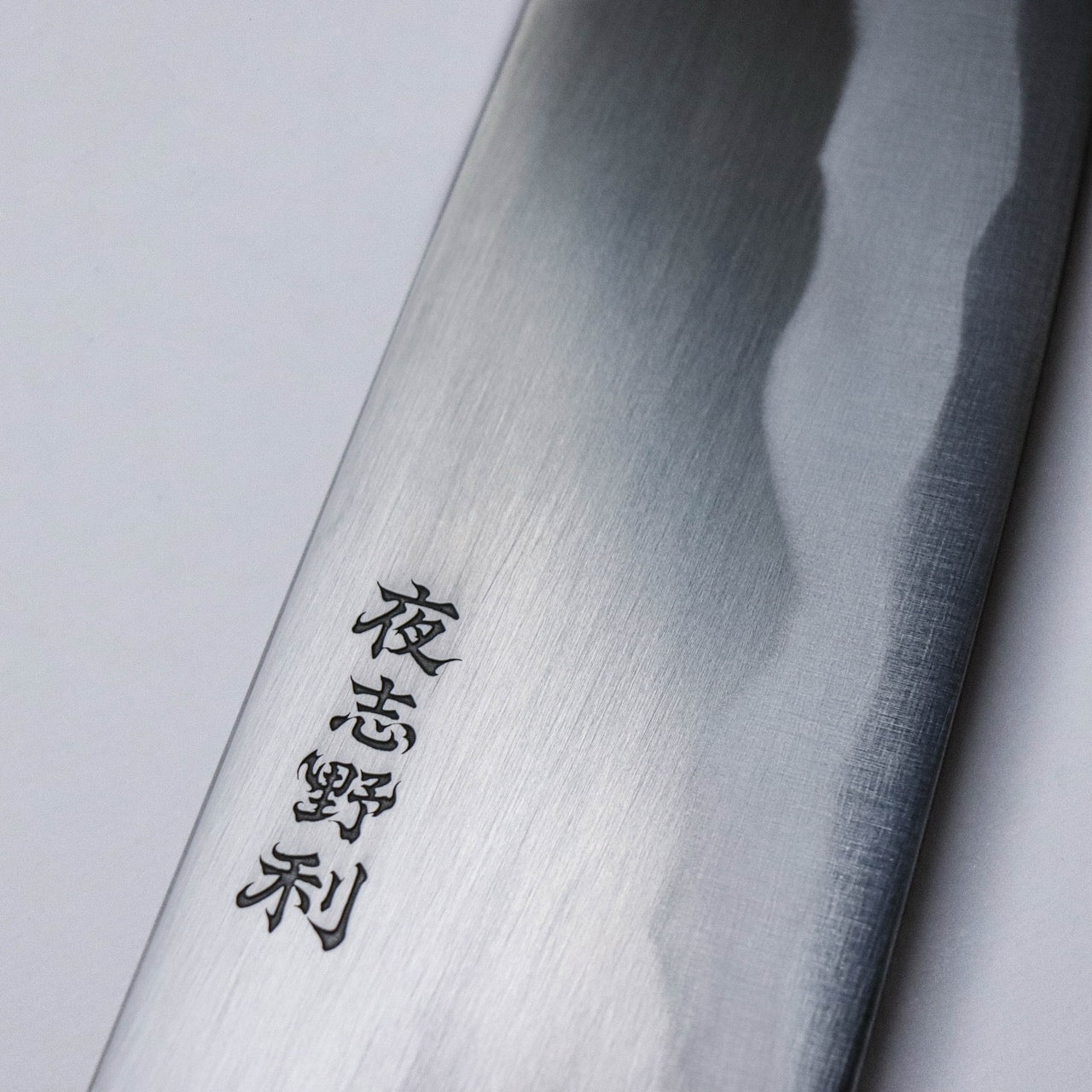 夜志野利 妝飾研系列 山影 洋出刃形和牛刀