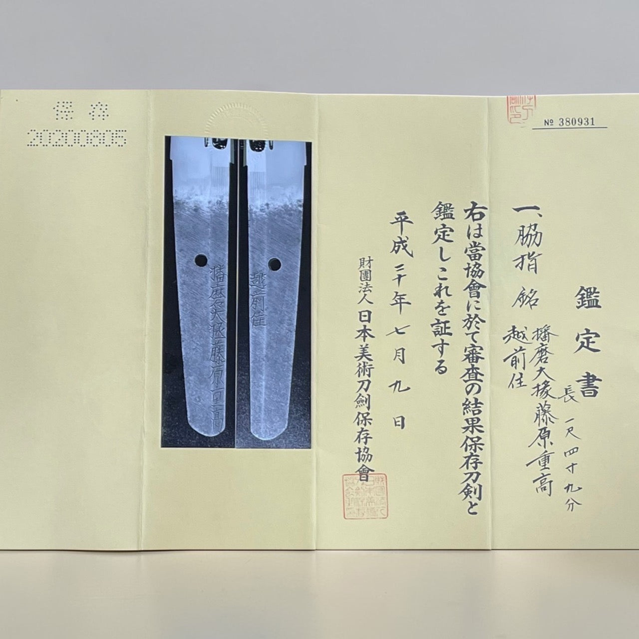 越前住 播磨大掾藤原重高