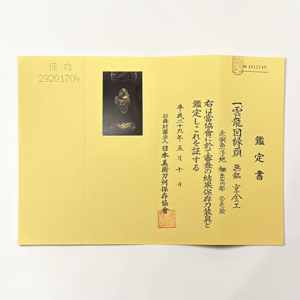 赤銅魚子地雲龍圖 緣頭