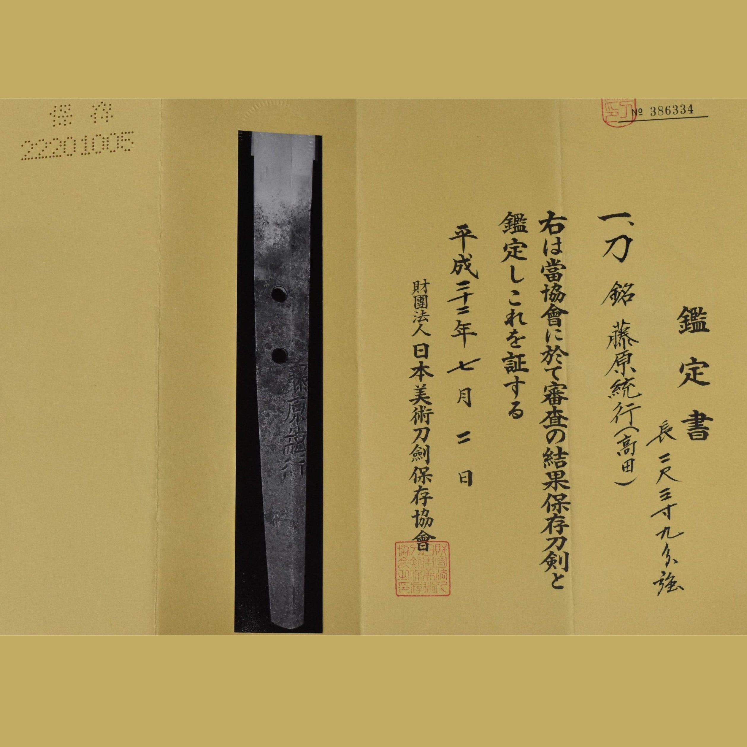 藤原統行(高田 二代)