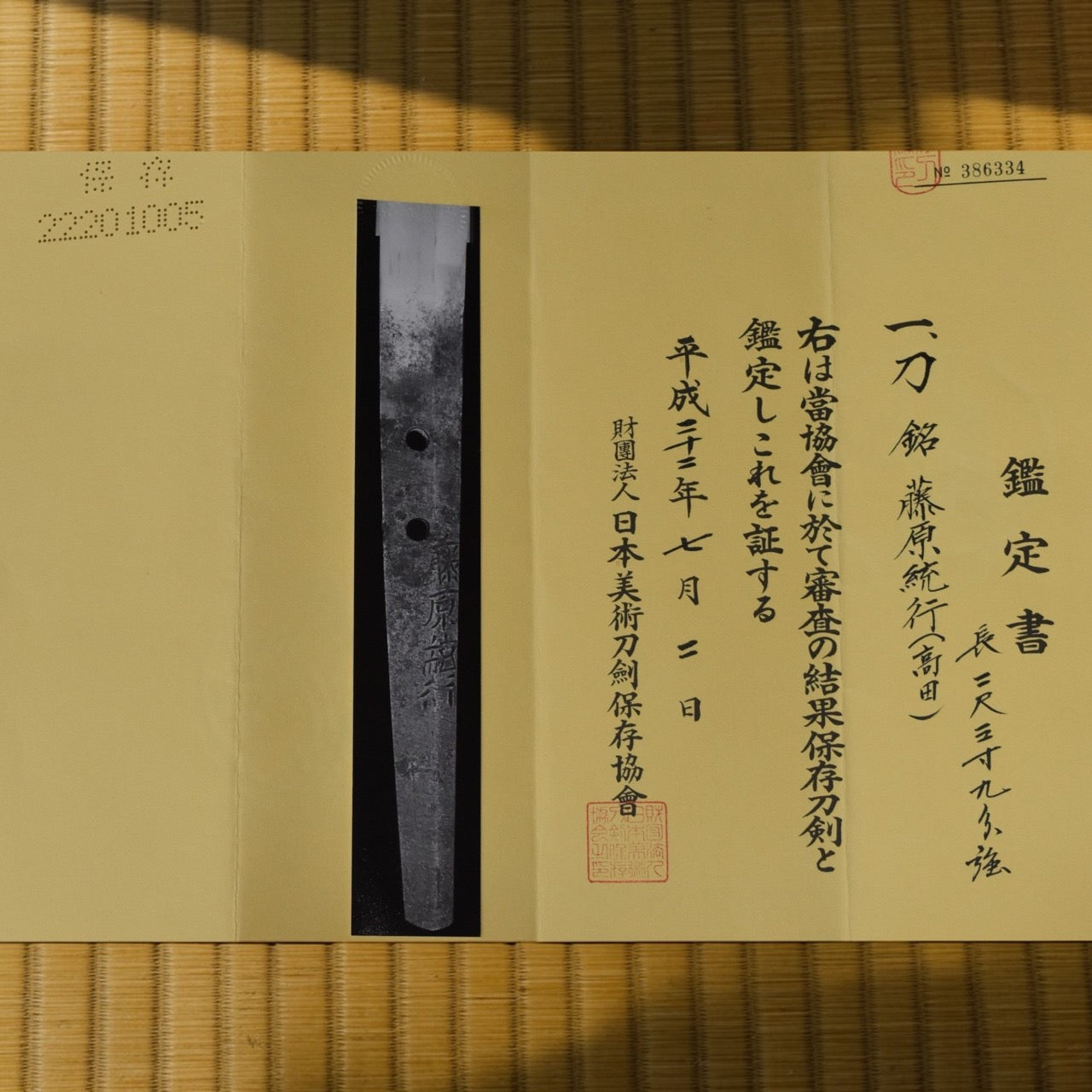 藤原統行(高田 二代)