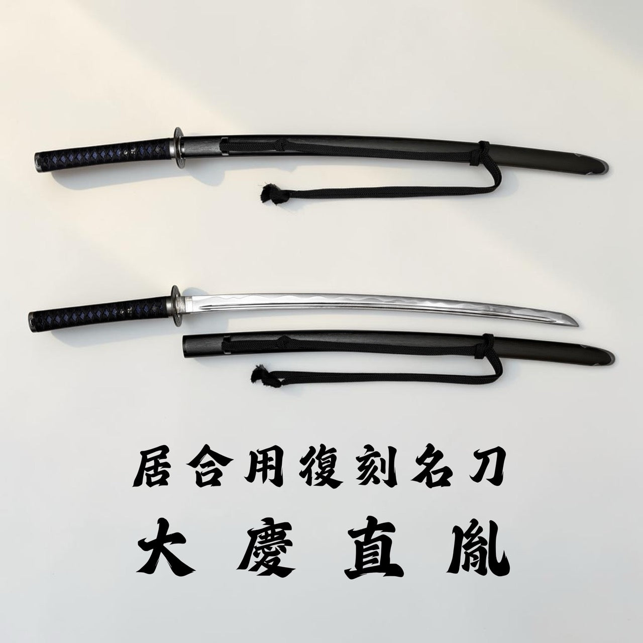 日本濃州堂 居合用之復刻名刀 大慶直胤