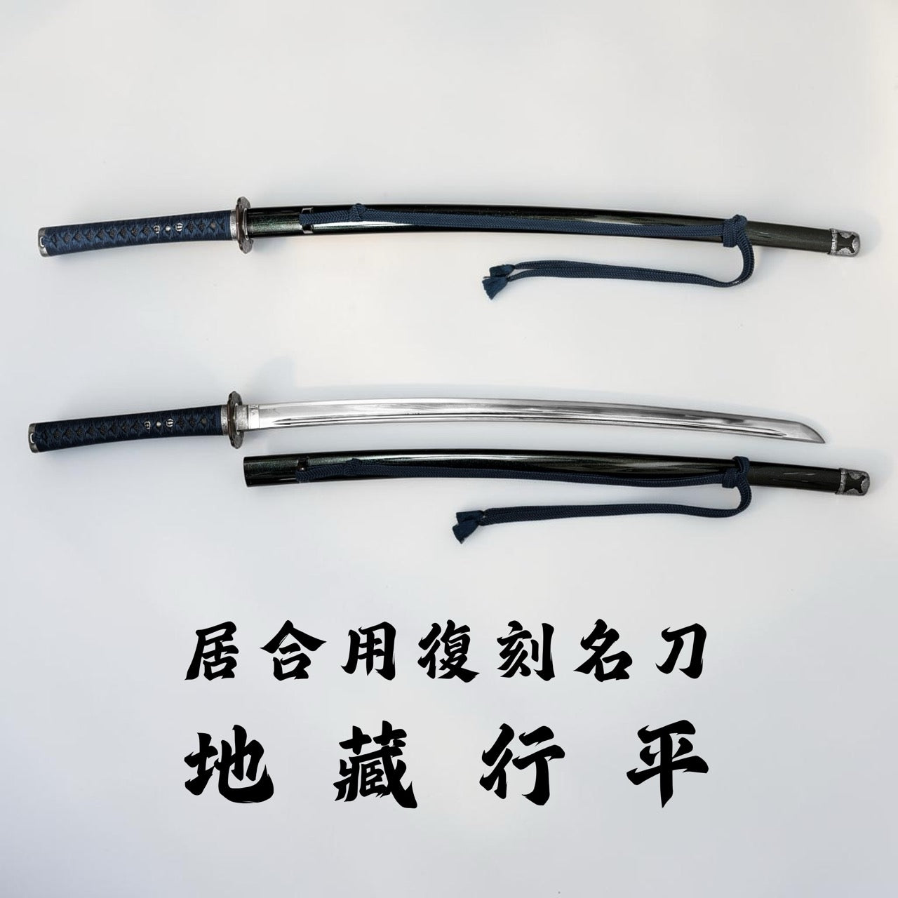 日本濃州堂 居合用之復刻名刀 地藏行平・太刀