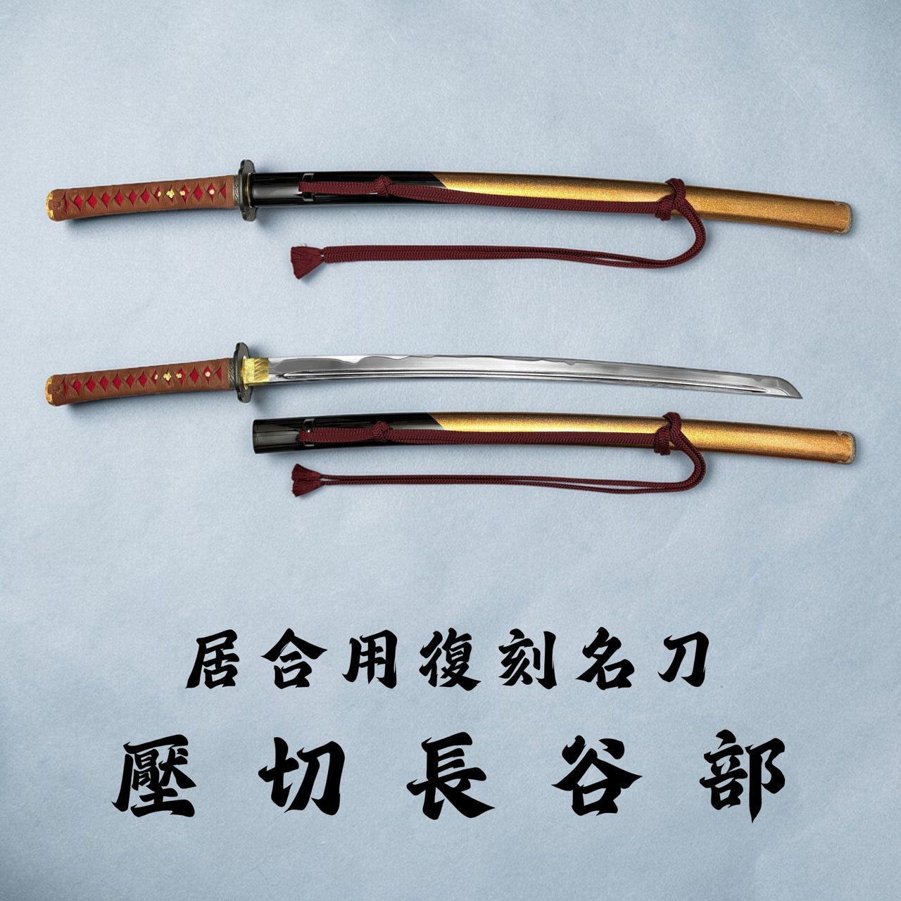 日本濃州堂 居合用之復刻名刀 壓切長谷部