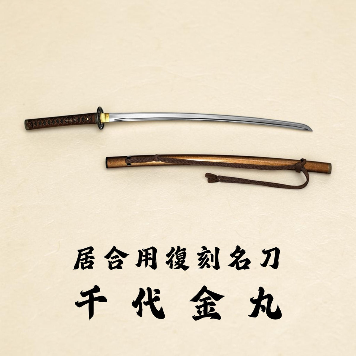 日本濃州堂 居合用之復刻名刀 千代金丸