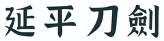yanpingknifesword