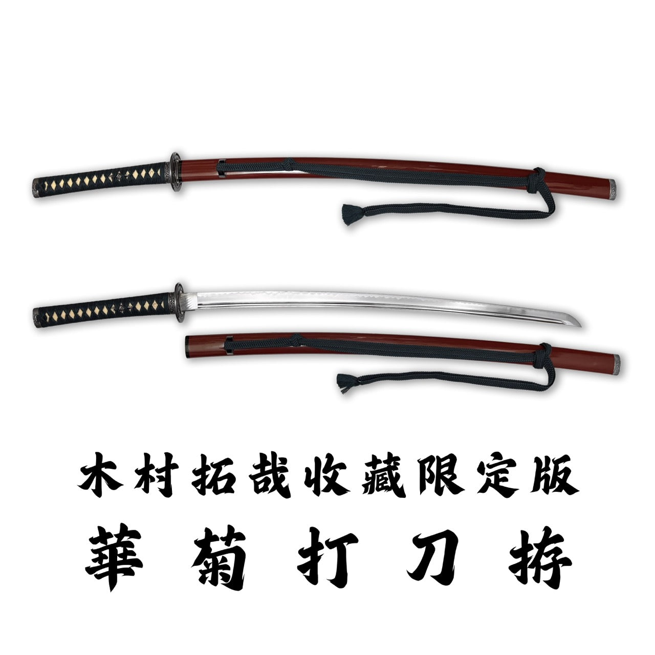 日本濃州堂 木村拓哉收藏限定版 渡邊華菊 銀無垢 打刀拵