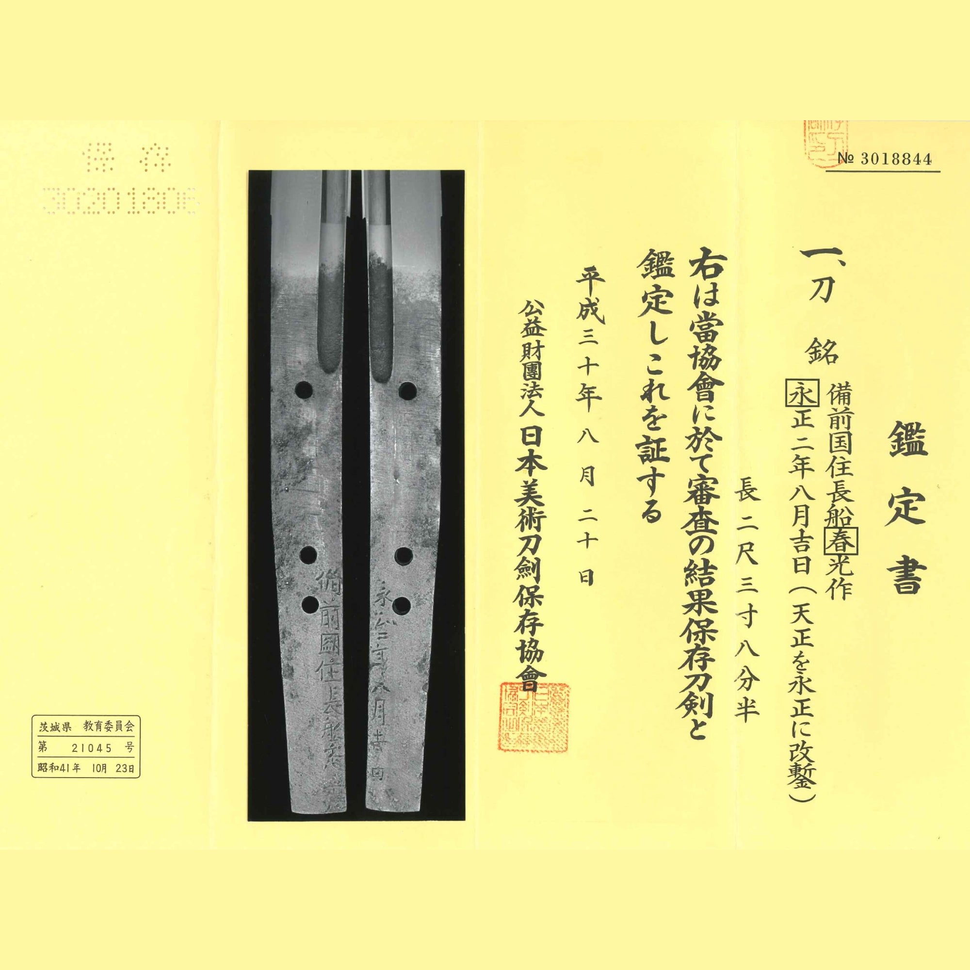 備州國住長船光以下不明（春光）永正年八月吉日