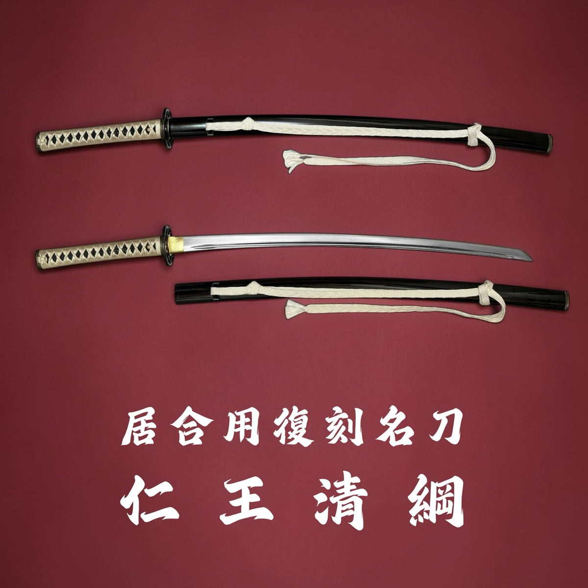日本濃州堂 居合用之復刻名刀 仁王清綱