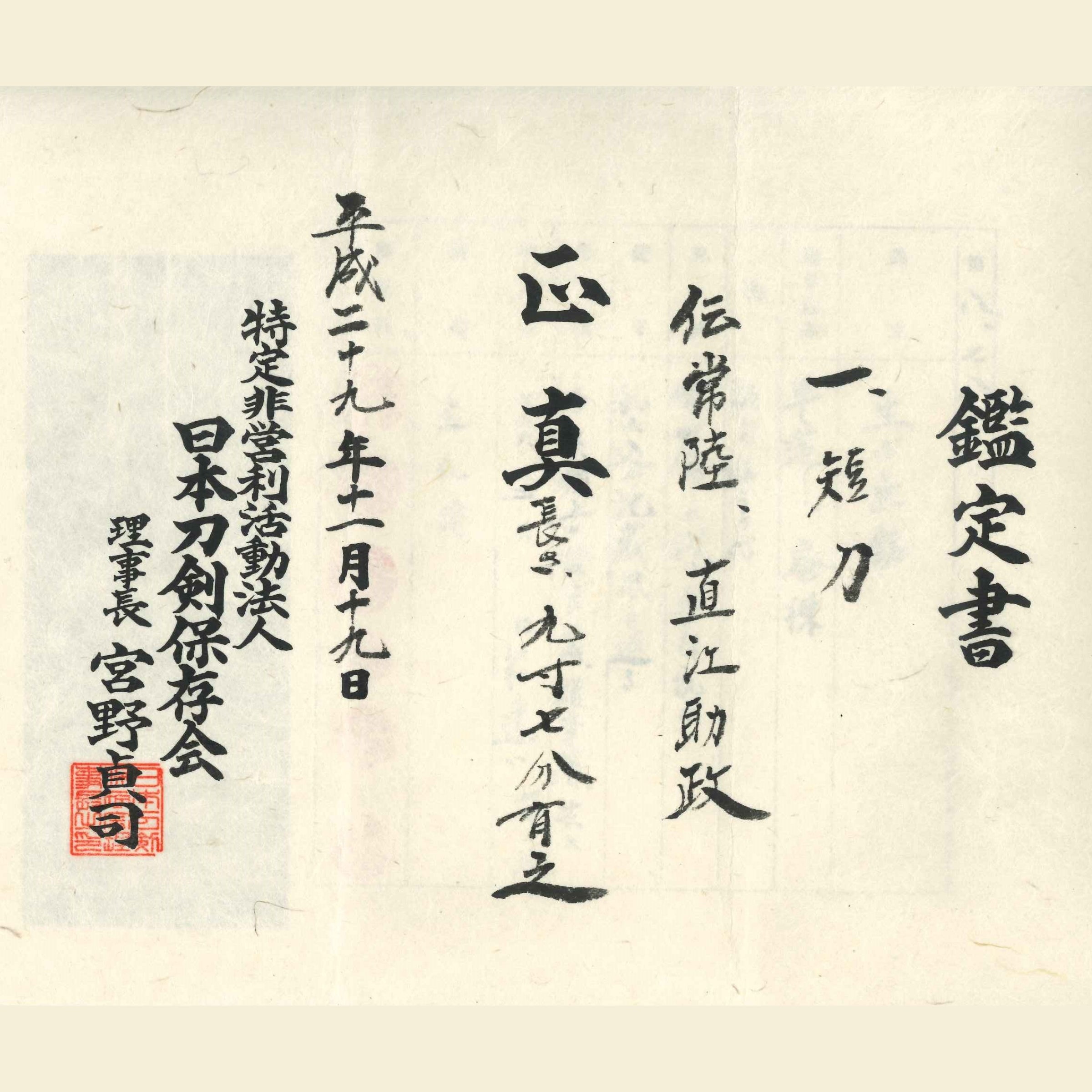 無銘（傳 直江助政）