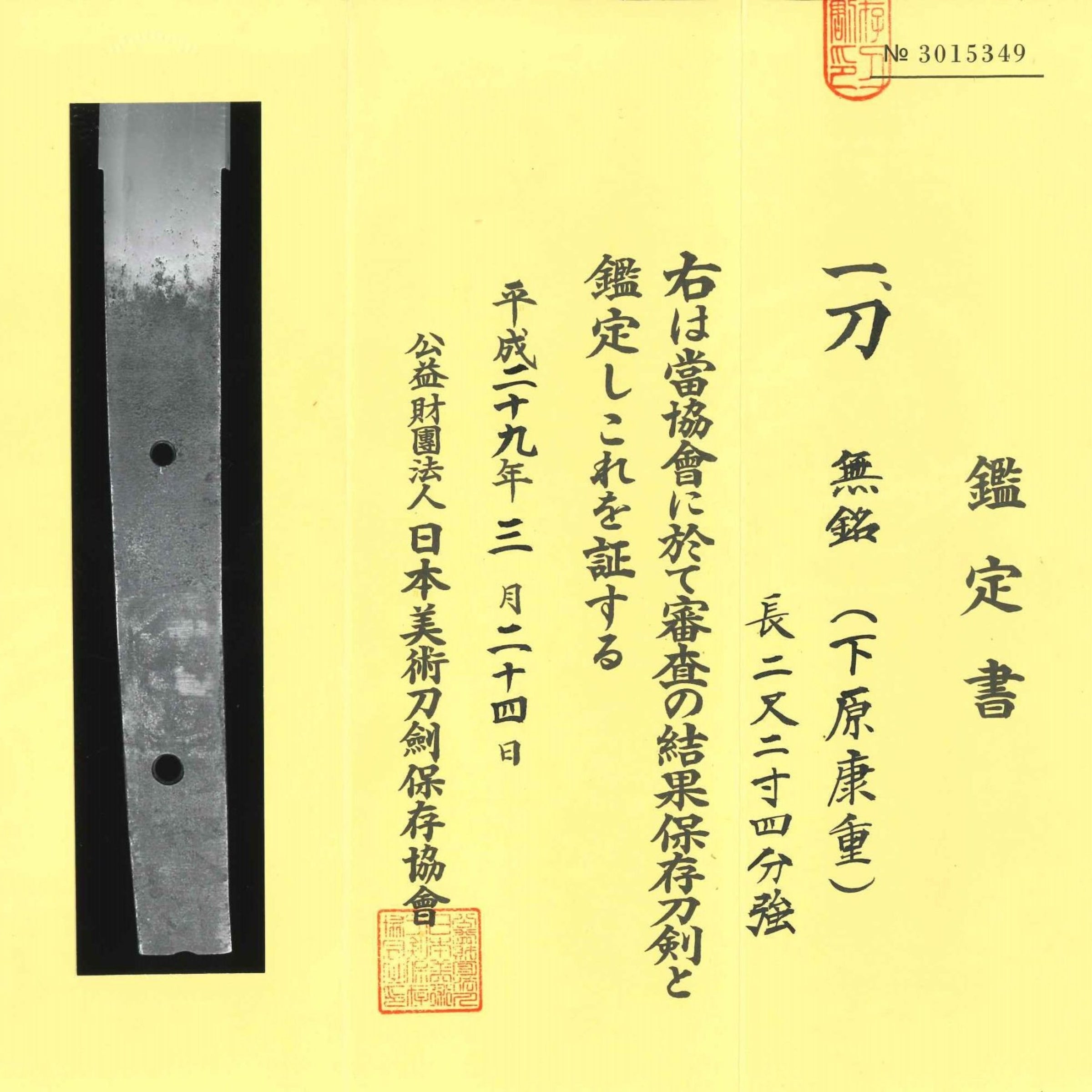 無銘（下原康重）