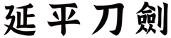 yanpingknifesword