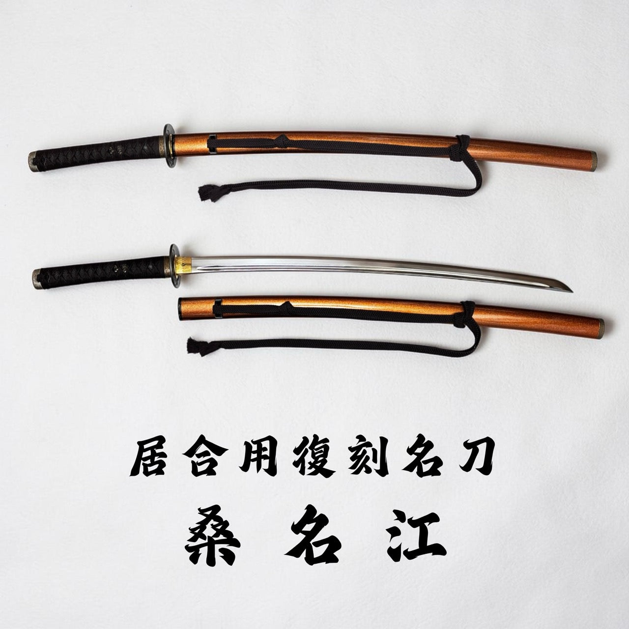 日本濃州堂 居合用之復刻名刀 桑名江