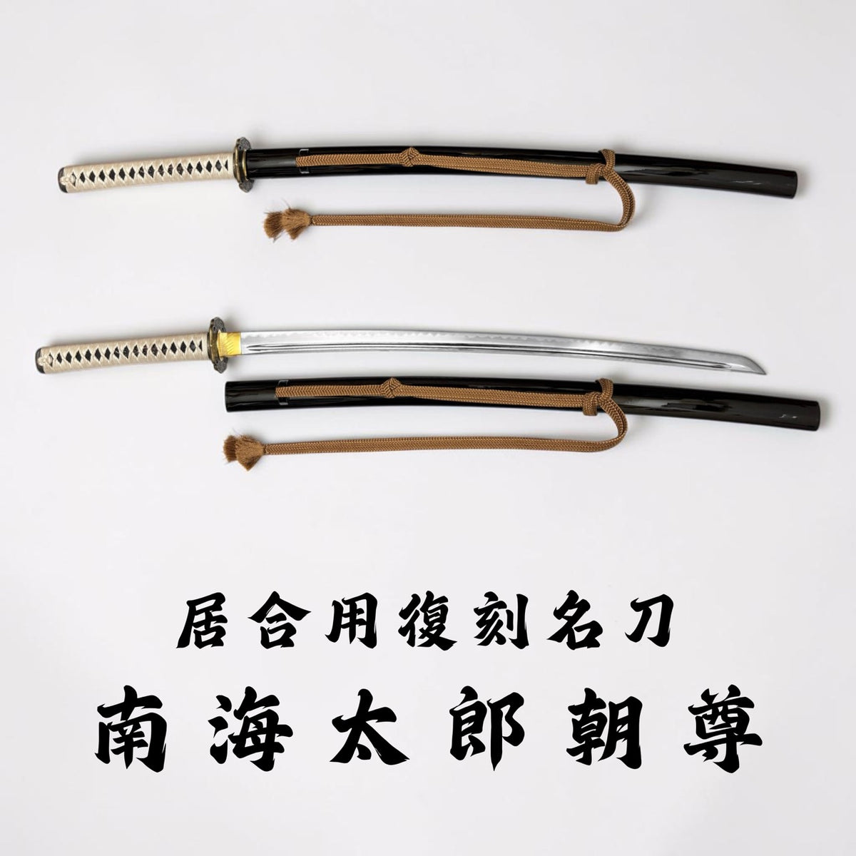 日本濃州堂 居合用之復刻名刀 南海太郎朝尊