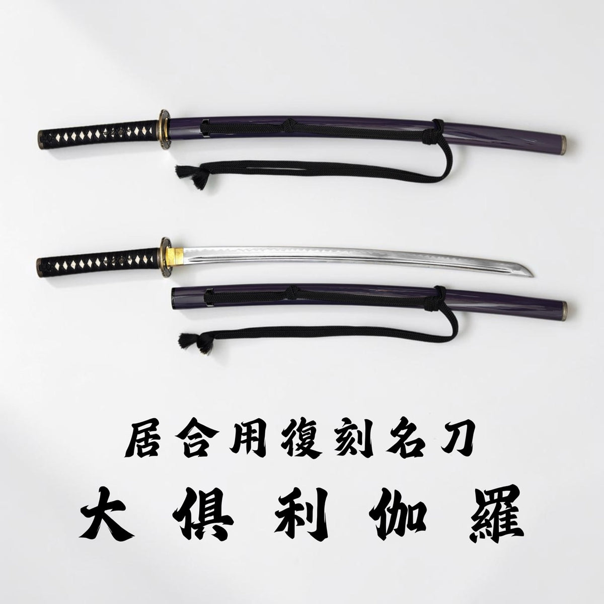 日本濃州堂 居合用之復刻名刀 大倶利伽羅