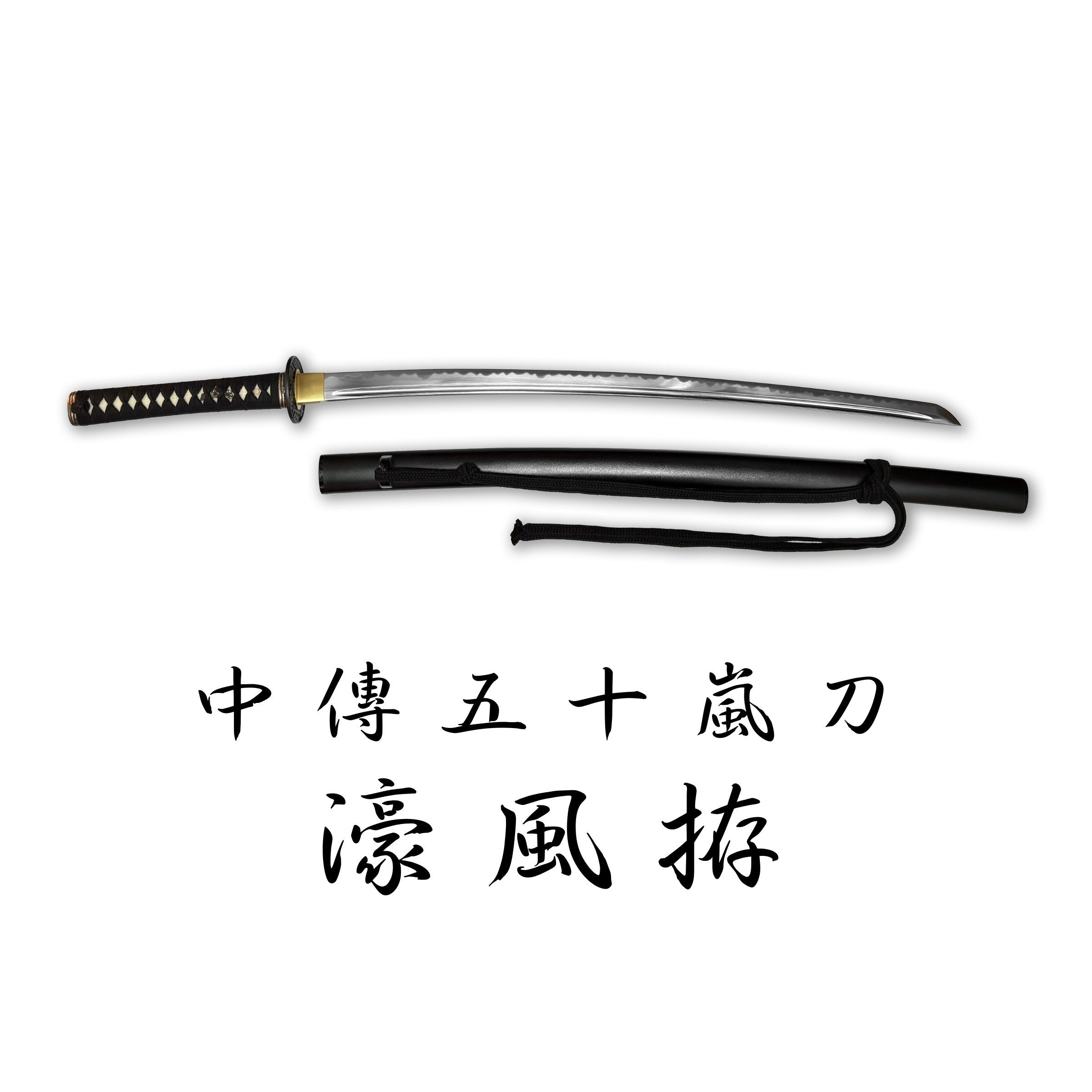 濃州堂中傳五十嵐，居合道合金刀