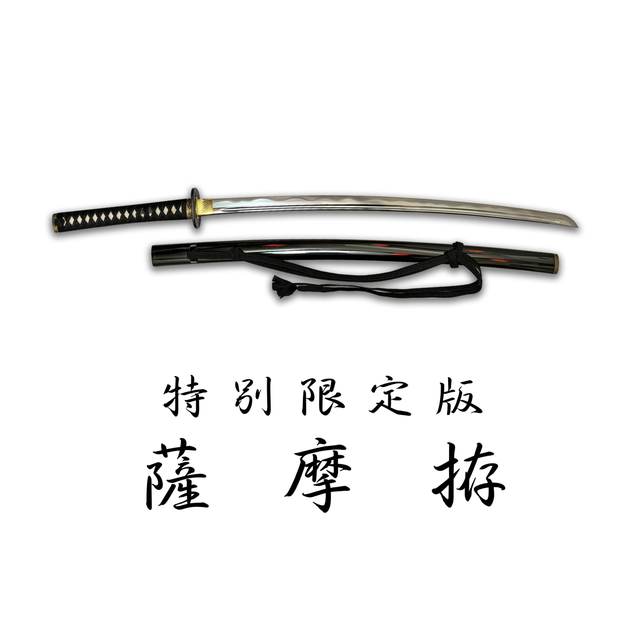 日本濃州堂特別限定版薩摩拵– yanpingknifesword