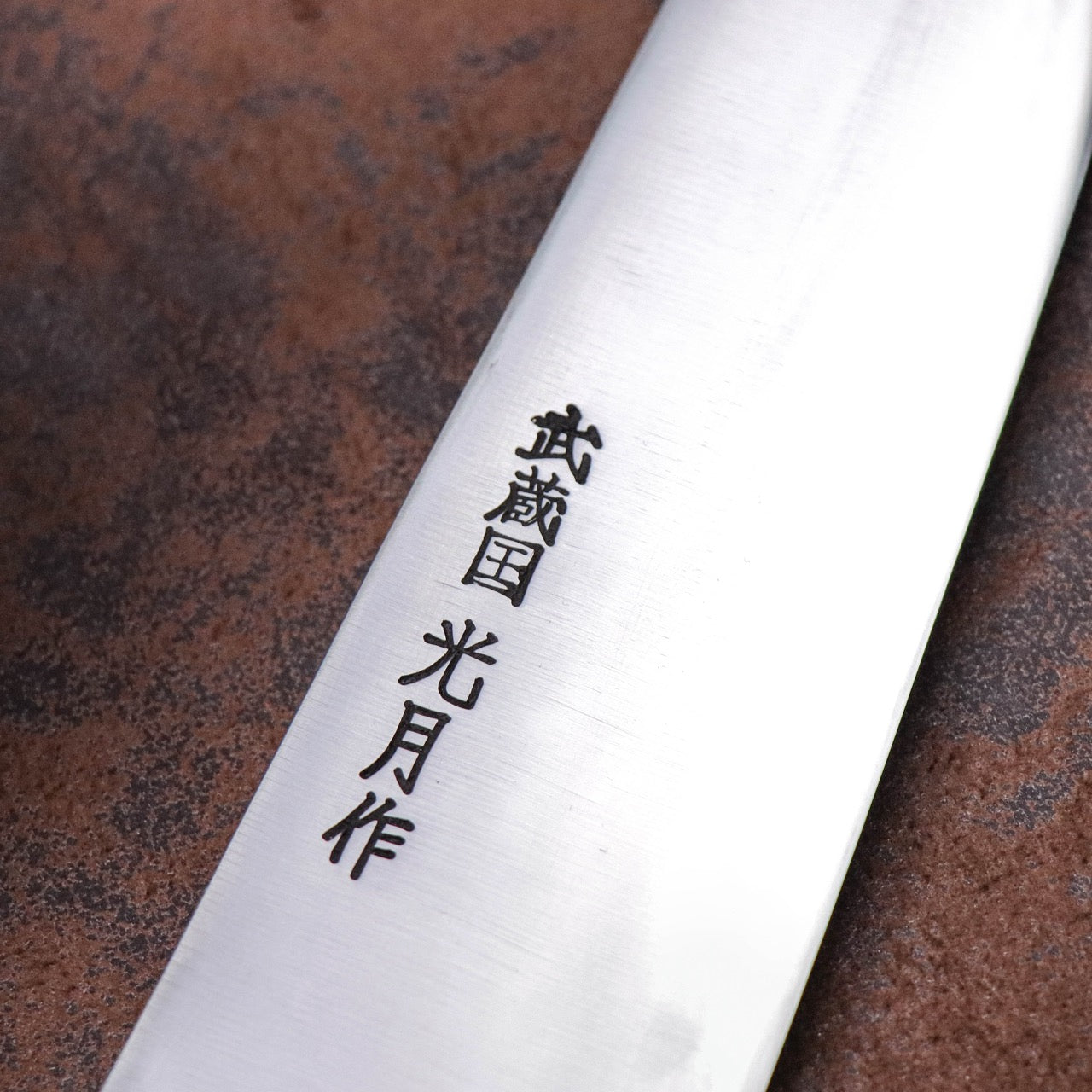 武藏國光月 無垢日本碳鋼本燒 黃銅焊鑲口金 洋牛刀