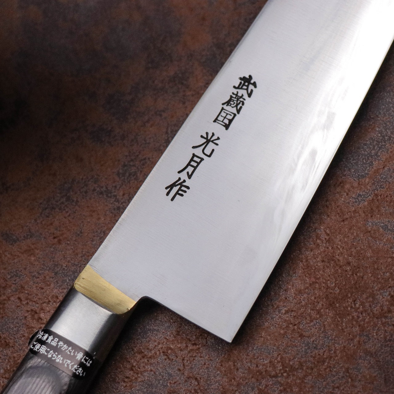 武藏國光月 無垢日本碳鋼本燒 黃銅焊鑲口金 洋牛刀