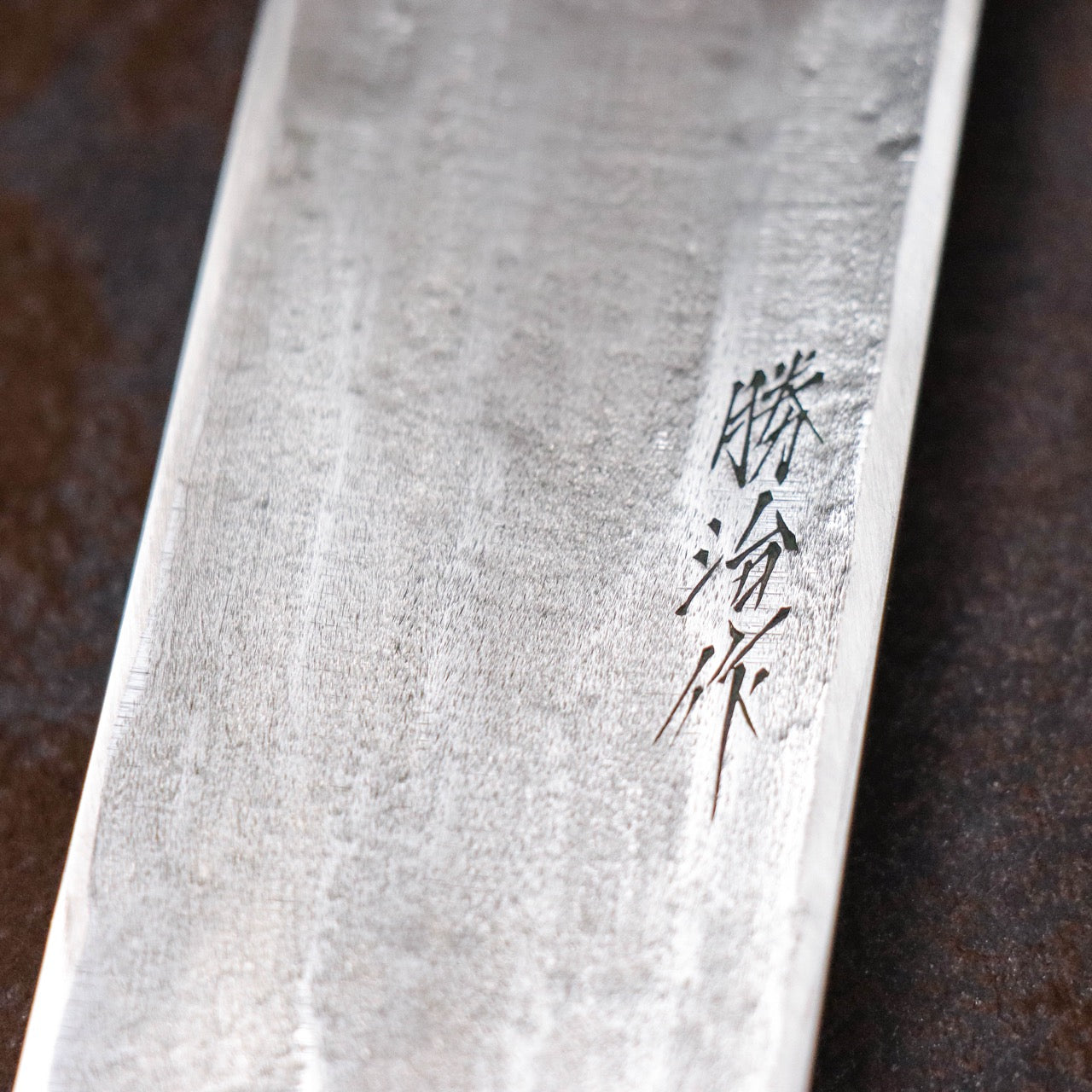 勝治作 SW特殊不鏽鋼本燒 太刀形柳刃（片刃筋引）