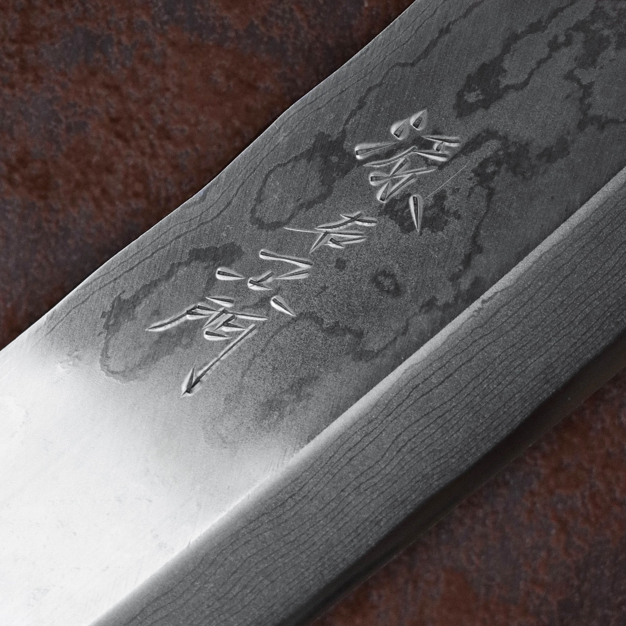 源右衛門作 白紙一號鋼 墨流 鋒之刀