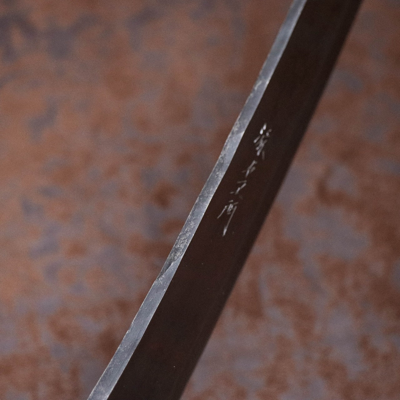 源右衛門作 白紙一號鋼 墨流 鋒之刀
